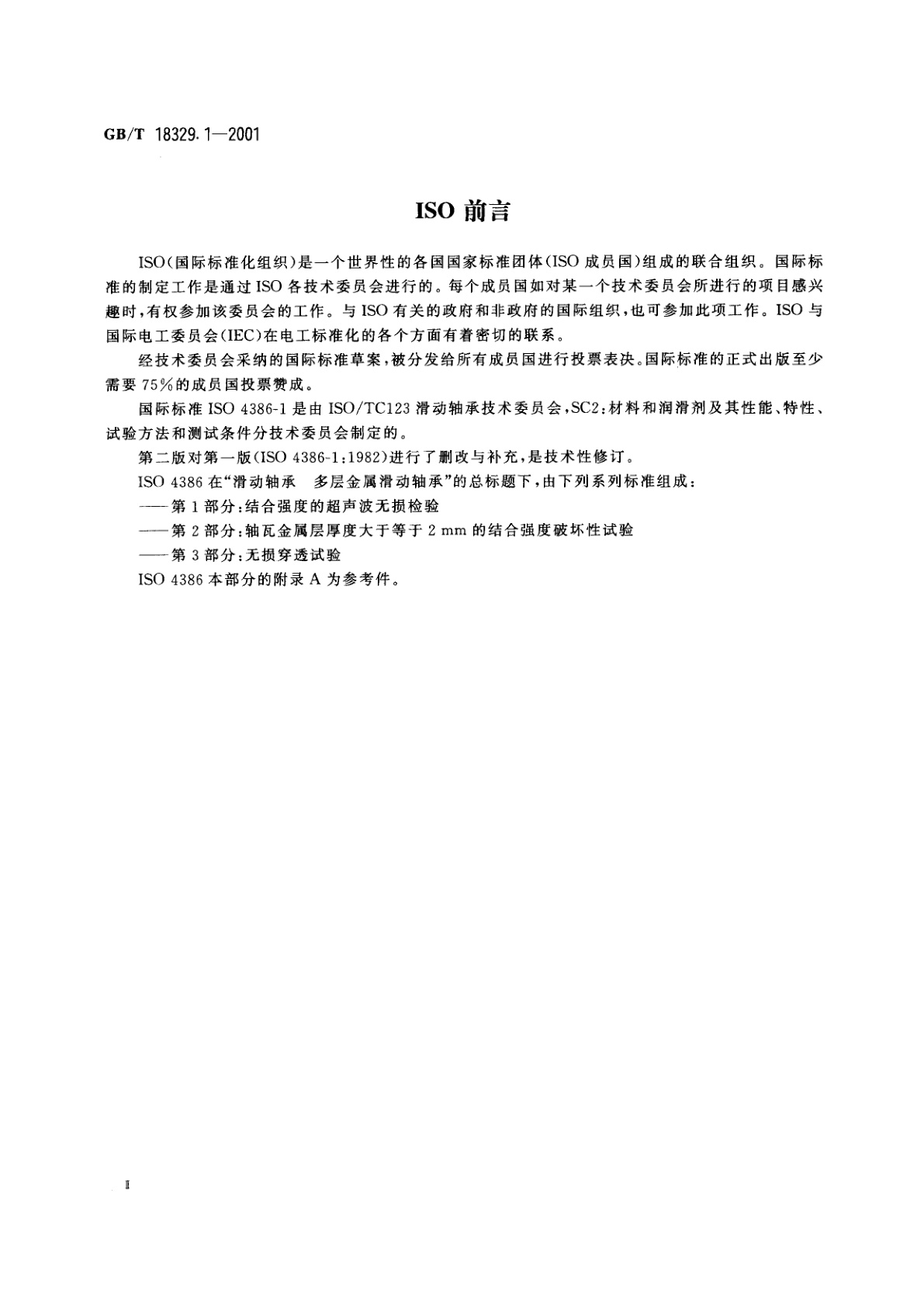 GB/T 18329.1-2001 滑动轴承　多层金属滑动轴承结合强度的超声波无损检验