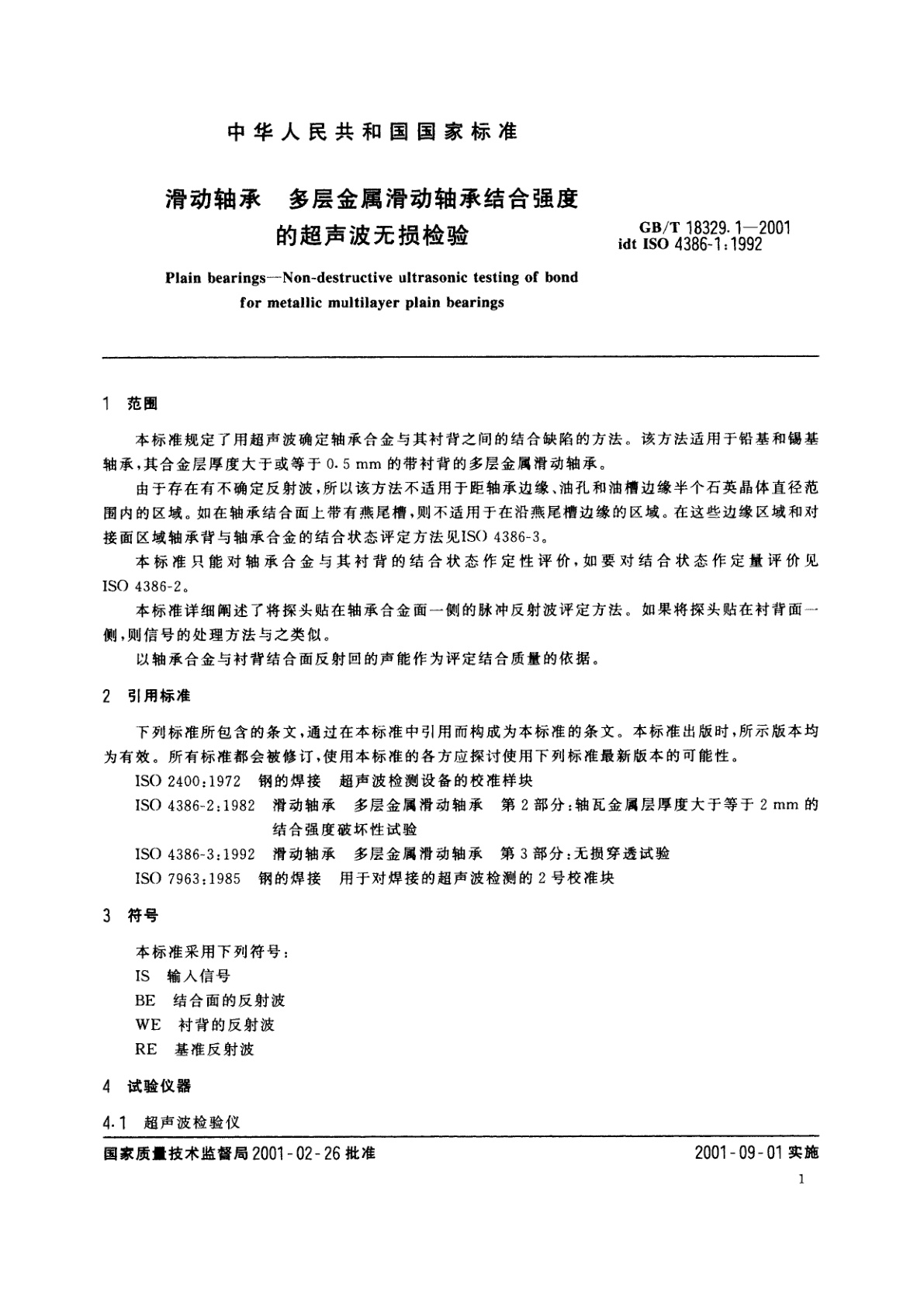 GB/T 18329.1-2001 滑动轴承　多层金属滑动轴承结合强度的超声波无损检验