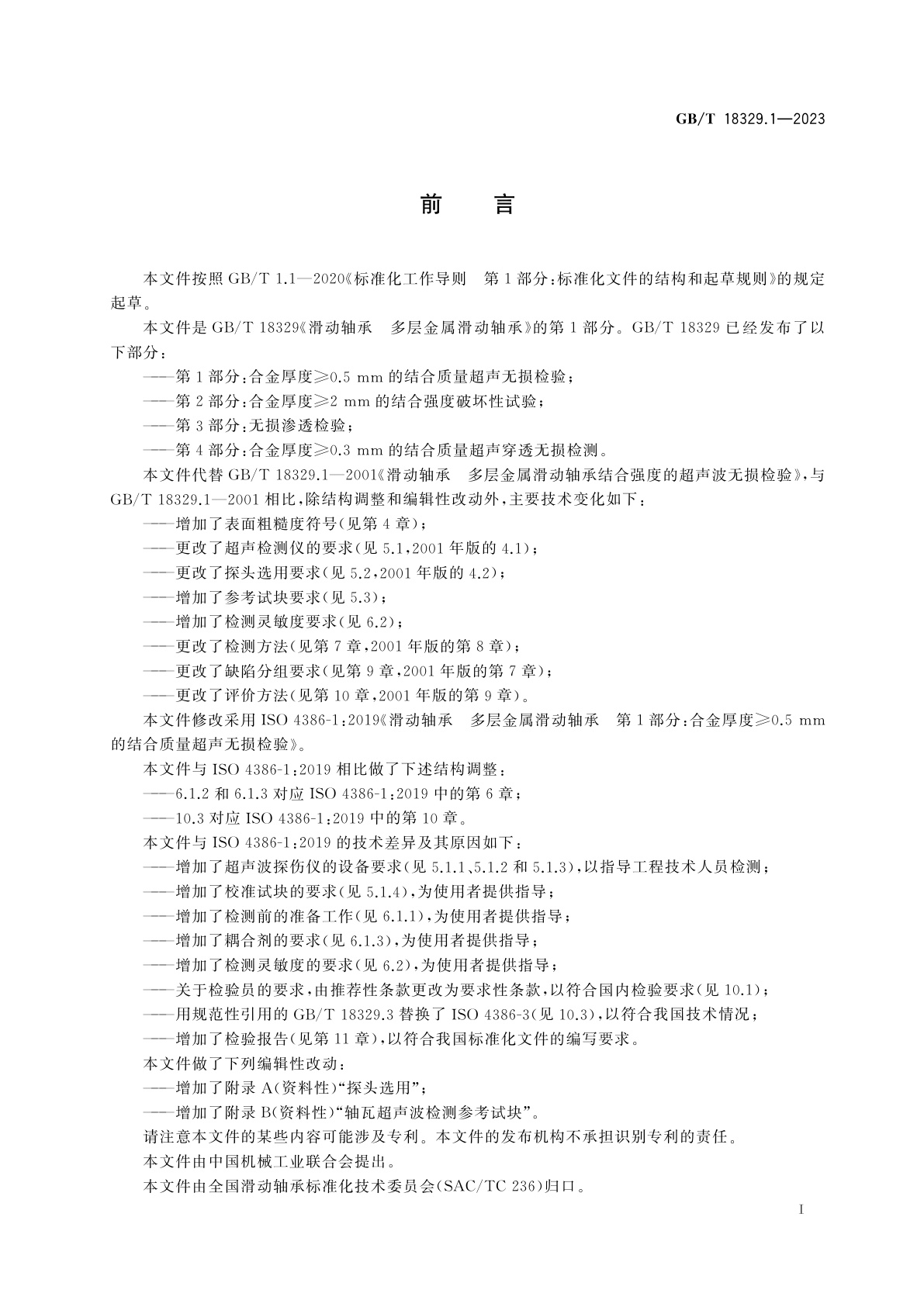 GB/T 18329.1-2023 滑动轴承　多层金属滑动轴承　第1部分：合金厚度≥0.5 mm的结合质量超声无损检验