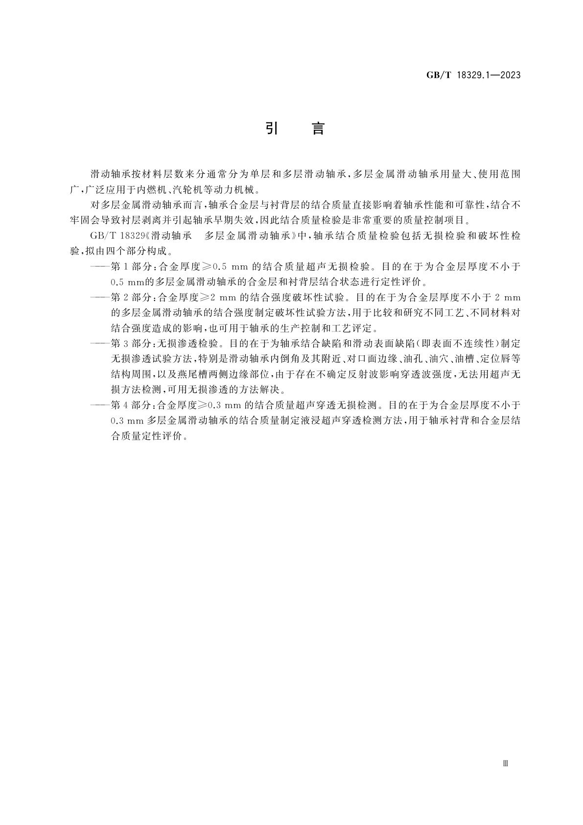 GB/T 18329.1-2023 滑动轴承　多层金属滑动轴承　第1部分：合金厚度≥0.5 mm的结合质量超声无损检验