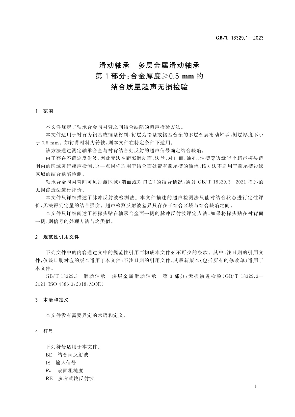 GB/T 18329.1-2023 滑动轴承　多层金属滑动轴承　第1部分：合金厚度≥0.5 mm的结合质量超声无损检验
