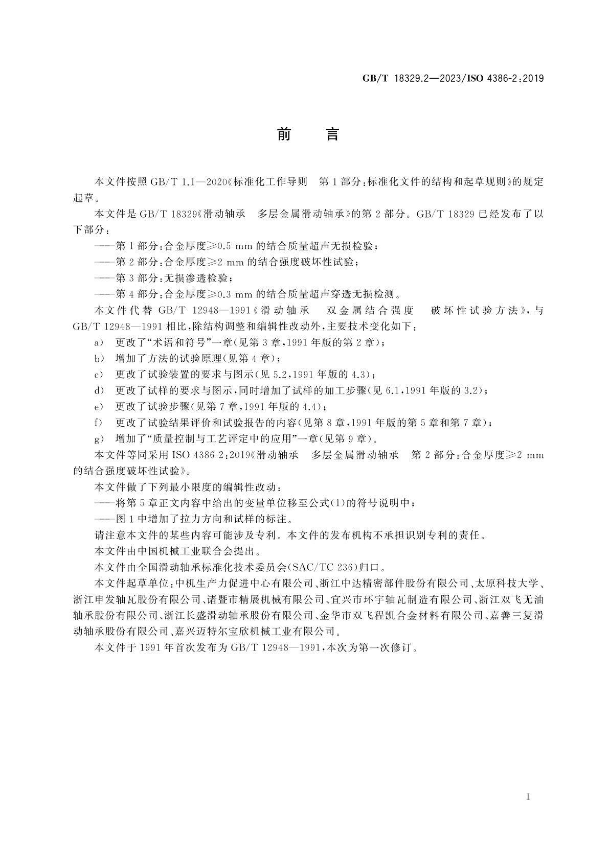 GB/T 18329.2-2023 滑动轴承　多层金属滑动轴承　第2部分：合金厚度≥2 mm的结合强度破坏性试验