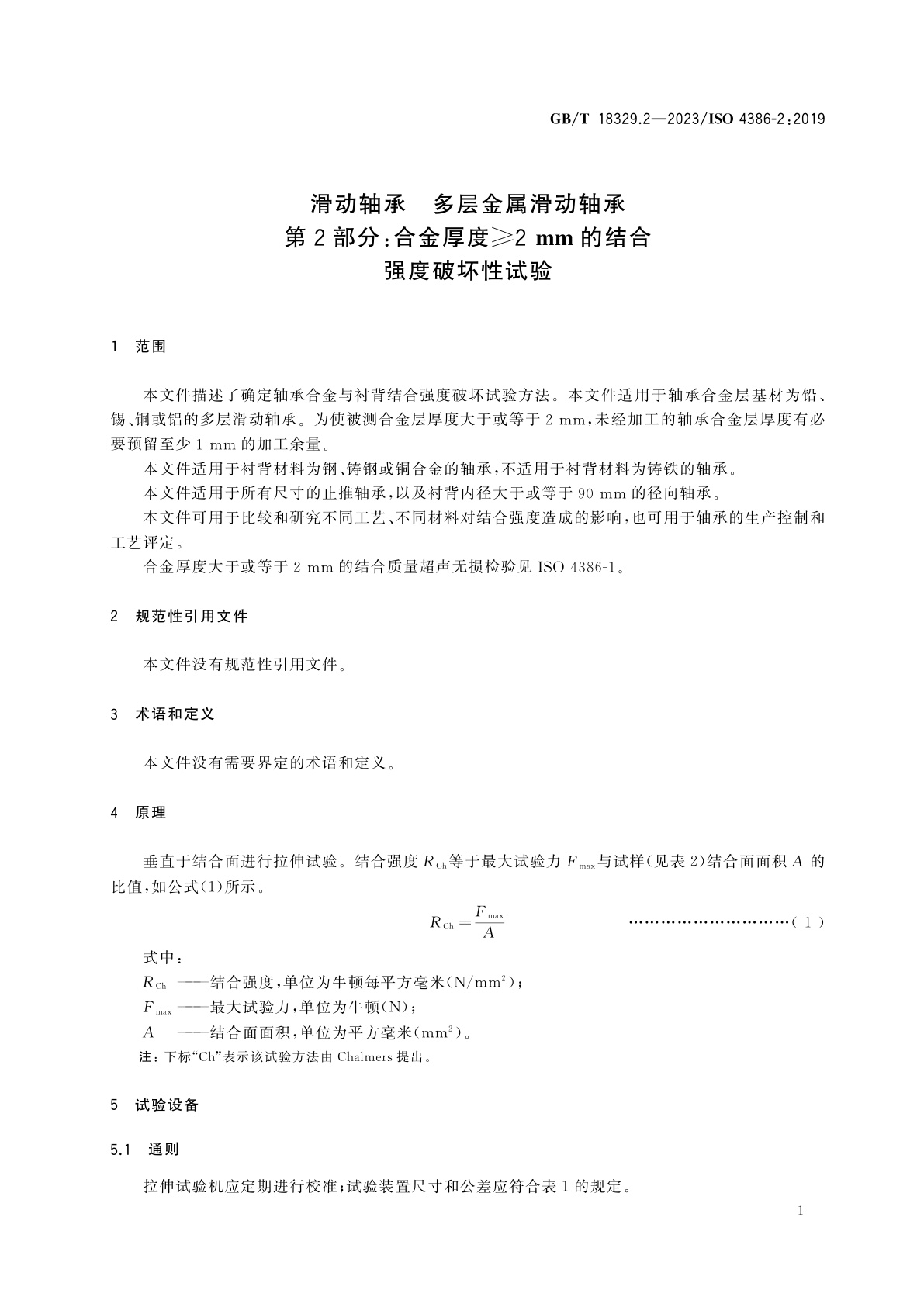 GB/T 18329.2-2023 滑动轴承　多层金属滑动轴承　第2部分：合金厚度≥2 mm的结合强度破坏性试验