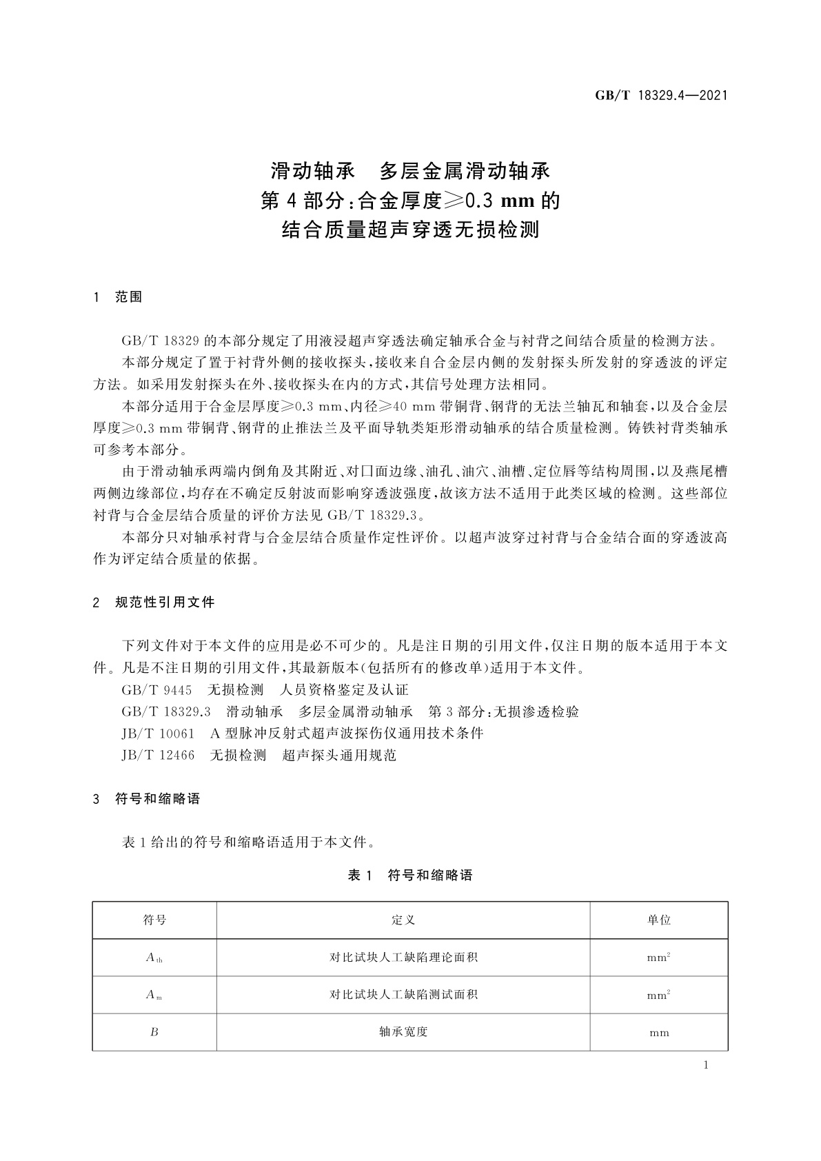 GB/T 18329.4-2021 滑动轴承　多层金属滑动轴承　第4部分：合金厚度≥0.3 mm的结合质量超声穿透无损检测