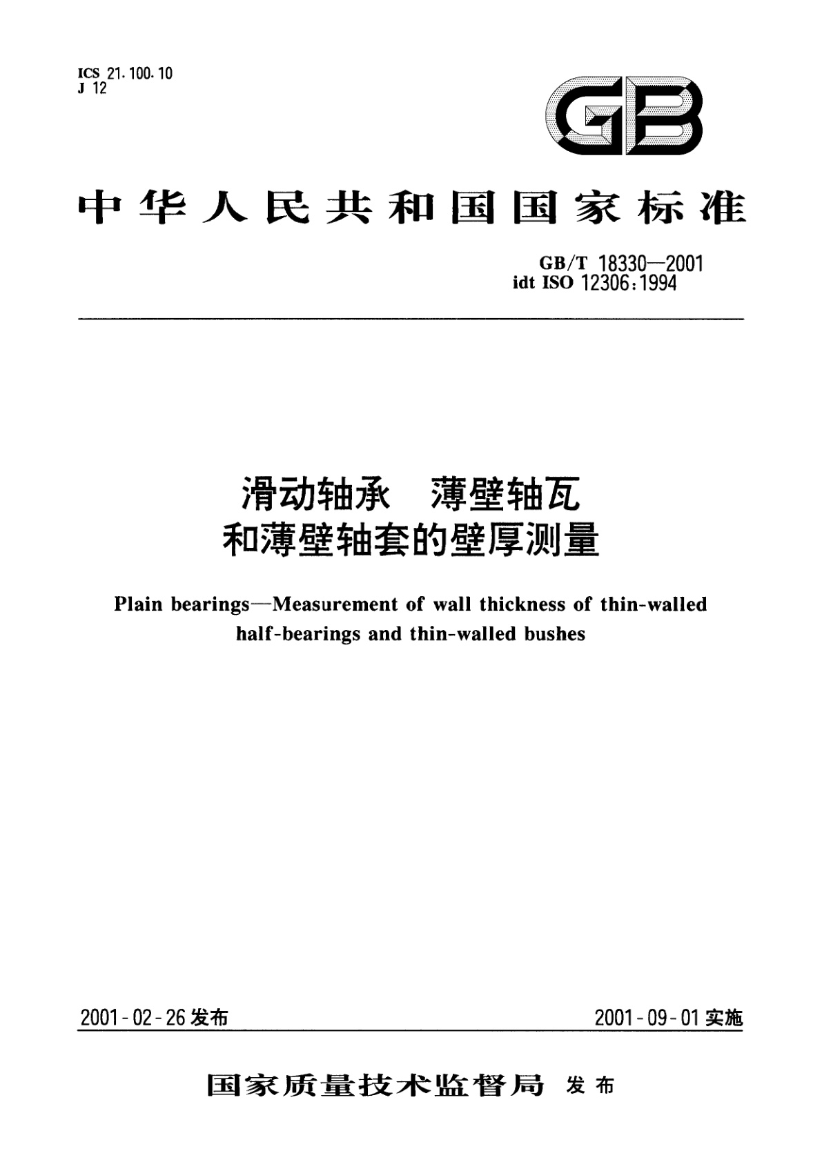 GB/T 18330-2001 滑动轴承　薄壁轴瓦和薄壁轴套的壁厚测量