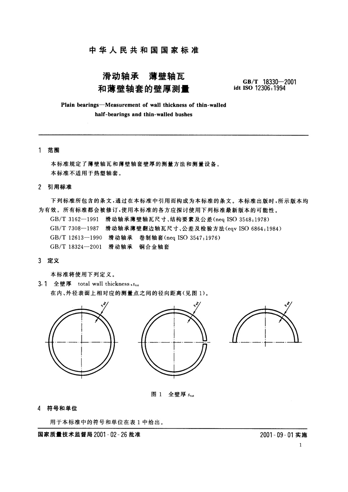 GB/T 18330-2001 滑动轴承　薄壁轴瓦和薄壁轴套的壁厚测量