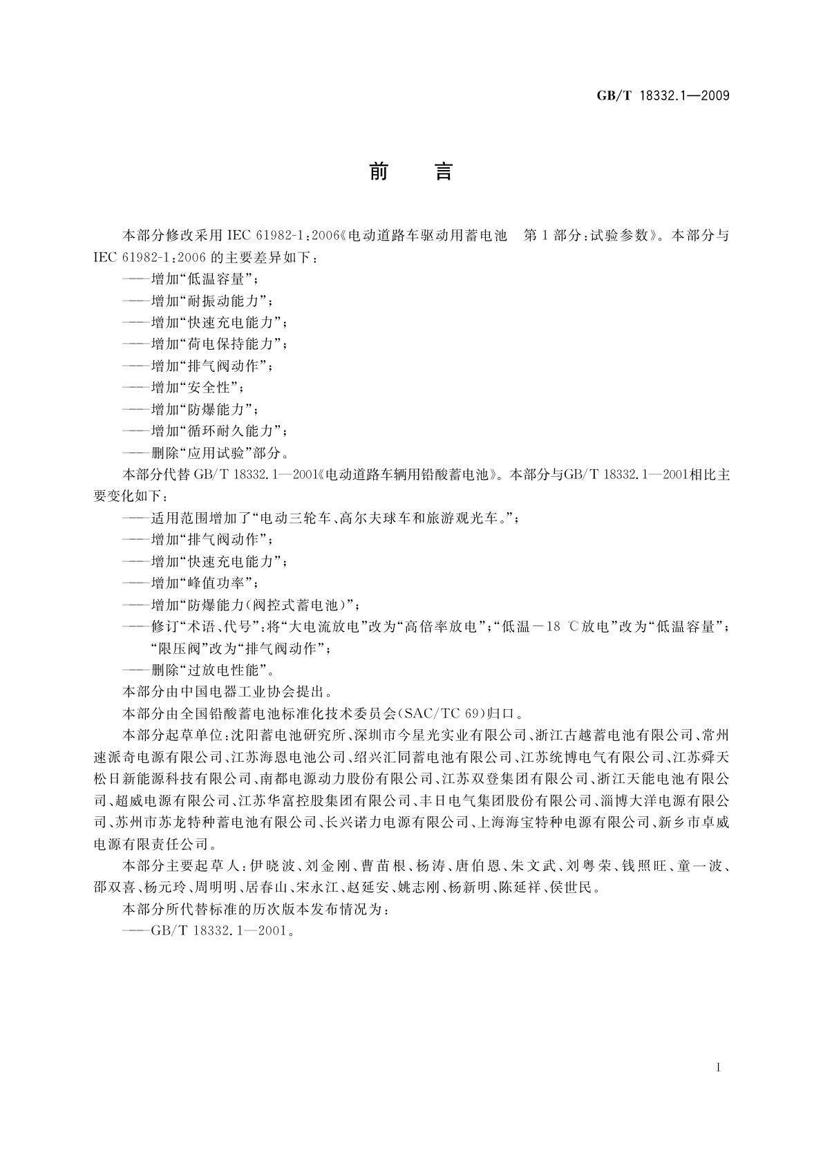 GB/T 18332.1-2009 电动道路车辆用铅酸蓄电池