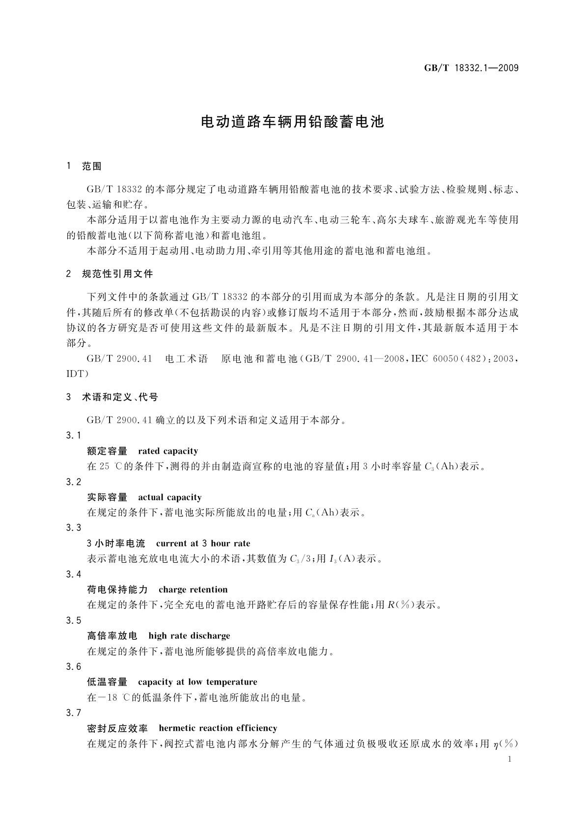 GB/T 18332.1-2009 电动道路车辆用铅酸蓄电池