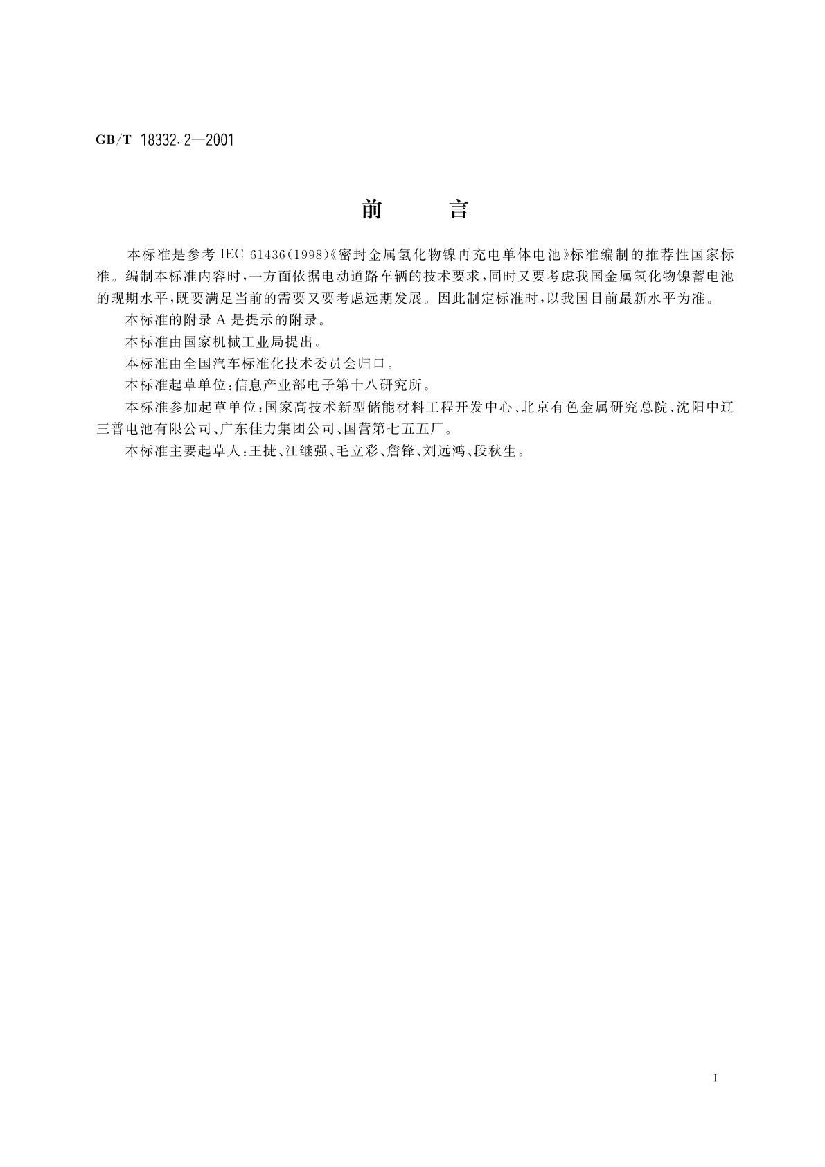 GB/T 18332.2-2001 电动道路车辆用金属氢化物镍蓄电池