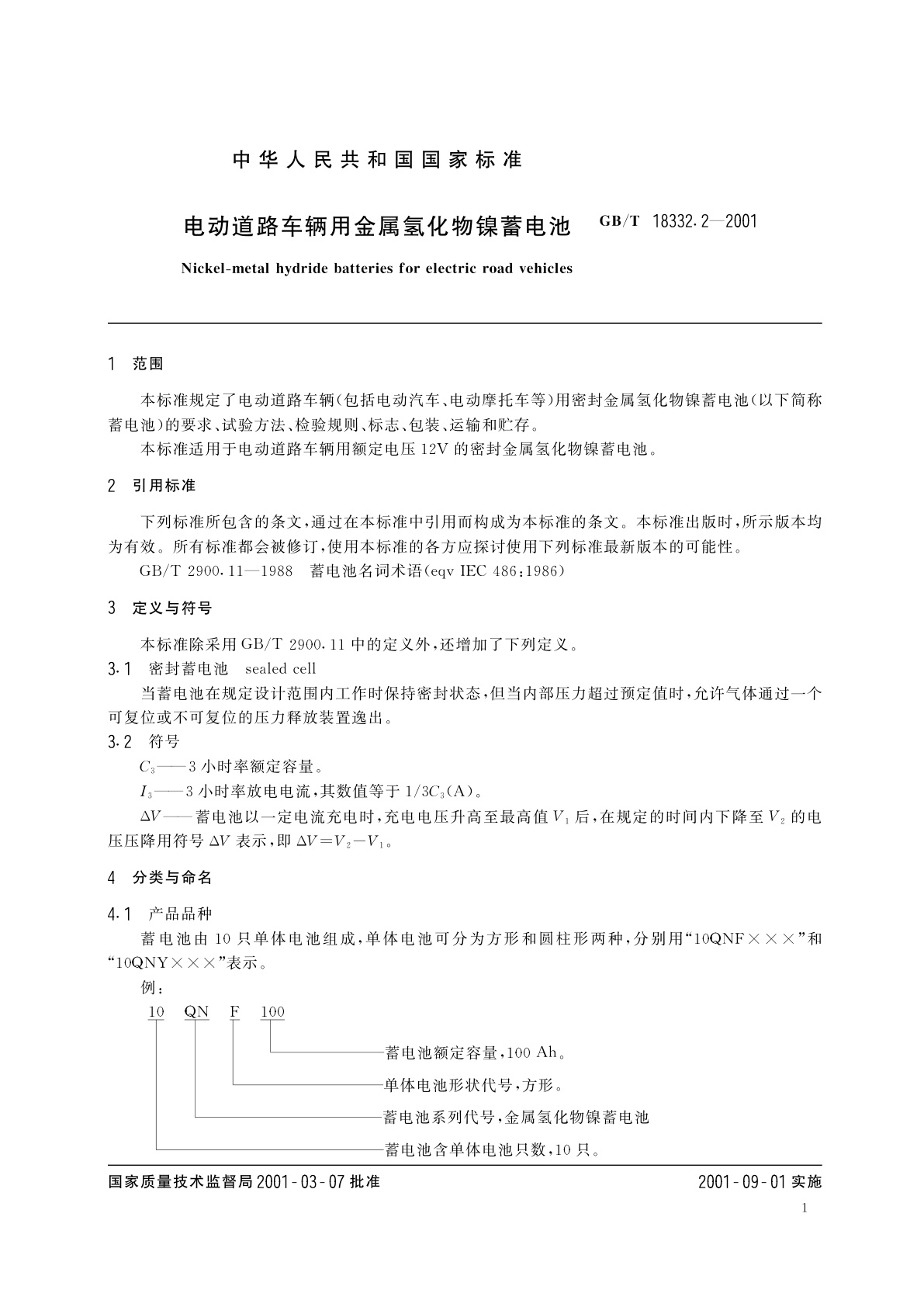 GB/T 18332.2-2001 电动道路车辆用金属氢化物镍蓄电池