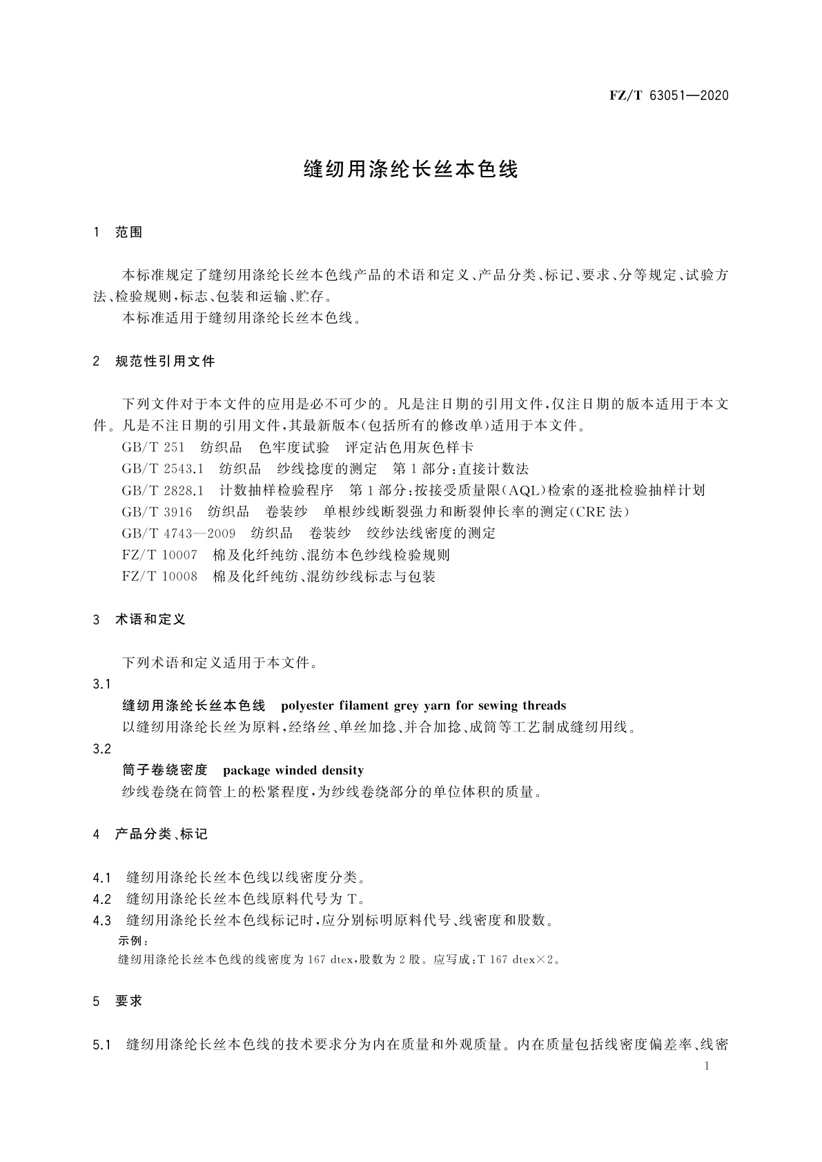 FZ/T 63051-2020 缝纫用涤纶长丝本色线