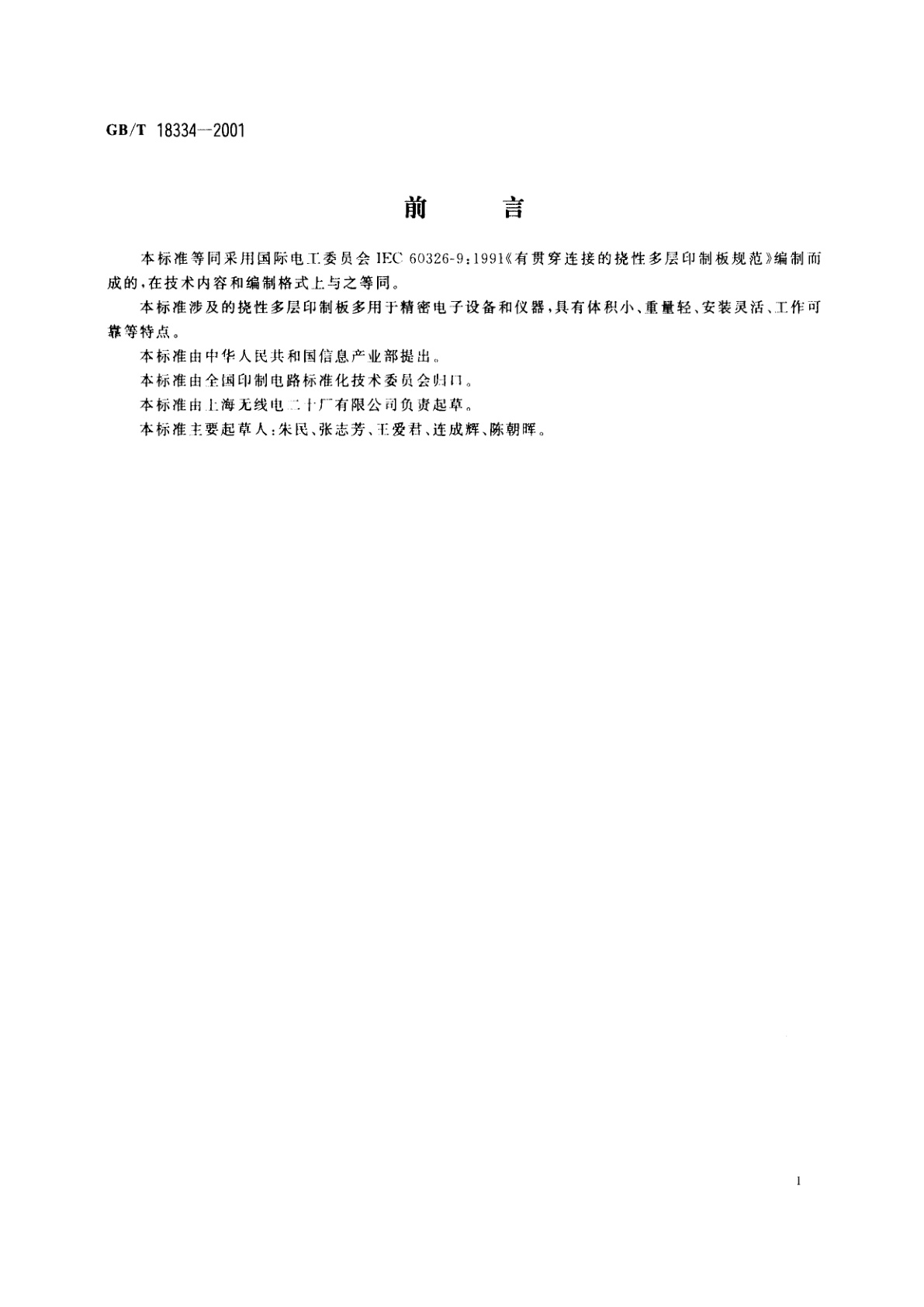 GB/T 18334-2001 有贯穿连接的挠性多层印制板规范