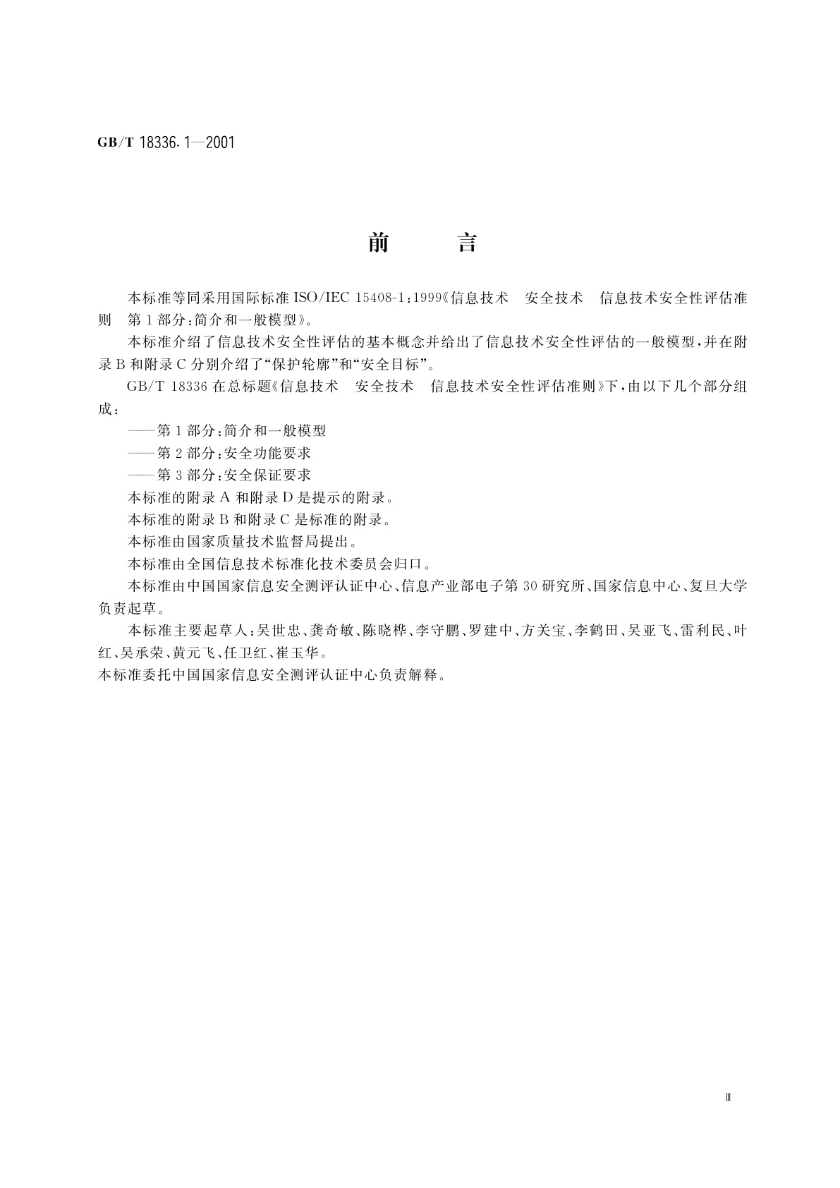 GB/T 18336.1-2001 信息技术　安全技术　信息技术安全性评估准则　第1部分：简介和一般模型