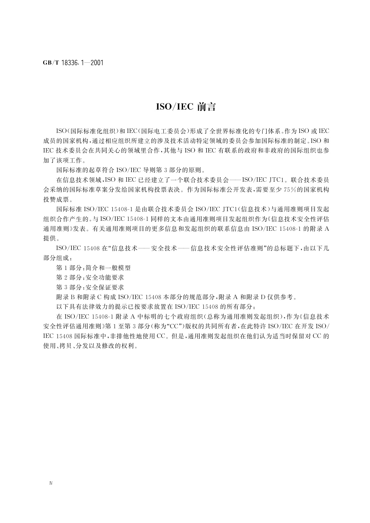 GB/T 18336.1-2001 信息技术　安全技术　信息技术安全性评估准则　第1部分：简介和一般模型