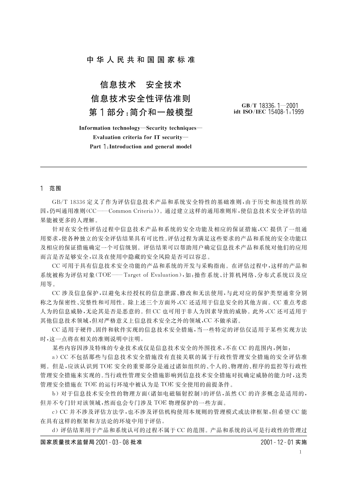 GB/T 18336.1-2001 信息技术　安全技术　信息技术安全性评估准则　第1部分：简介和一般模型