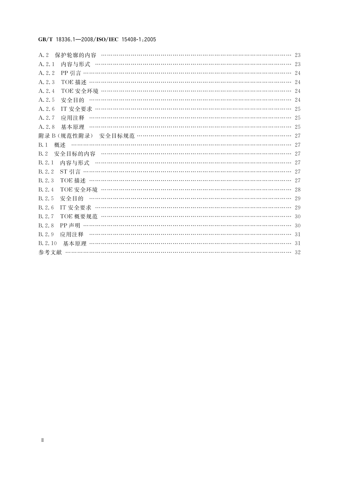 GB/T 18336.1-2008 信息技术　安全技术　信息技术安全性评估准则　第1部分：简介和一般模型