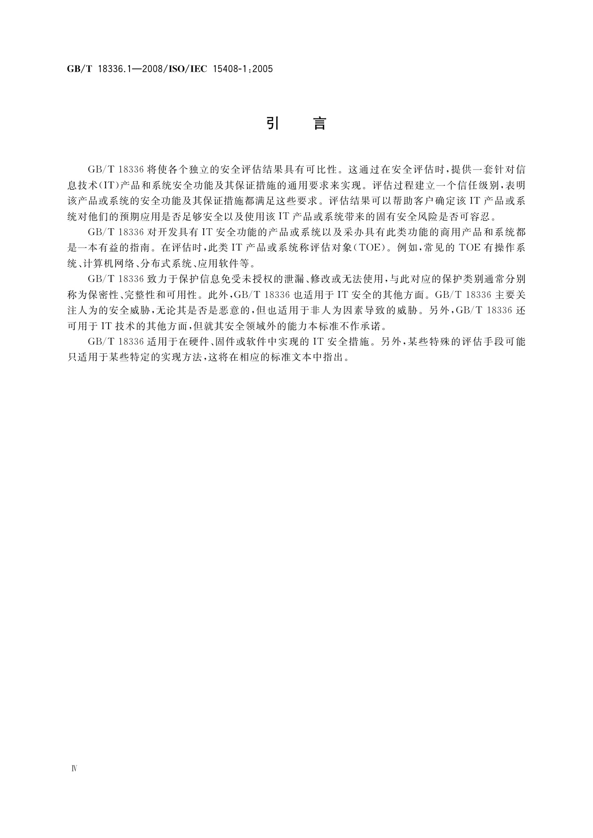 GB/T 18336.1-2008 信息技术　安全技术　信息技术安全性评估准则　第1部分：简介和一般模型