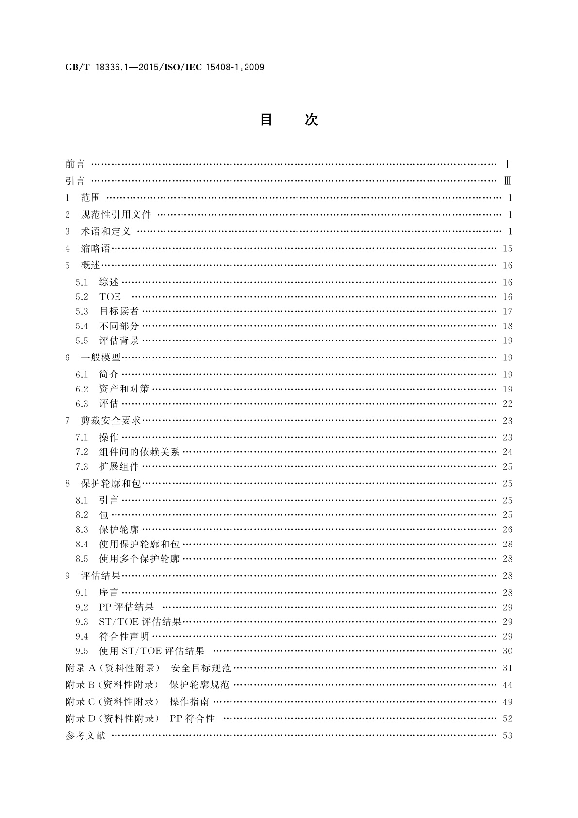 GB/T 18336.1-2015 信息技术　安全技术　信息技术安全评估准则　第1部分：简介和一般模型