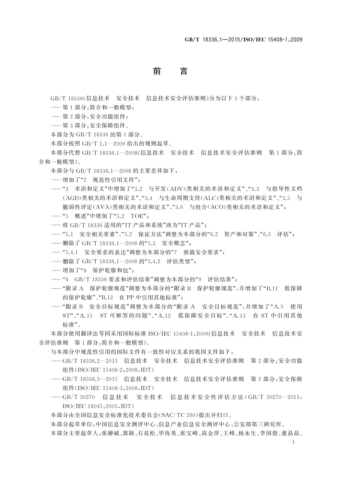 GB/T 18336.1-2015 信息技术　安全技术　信息技术安全评估准则　第1部分：简介和一般模型