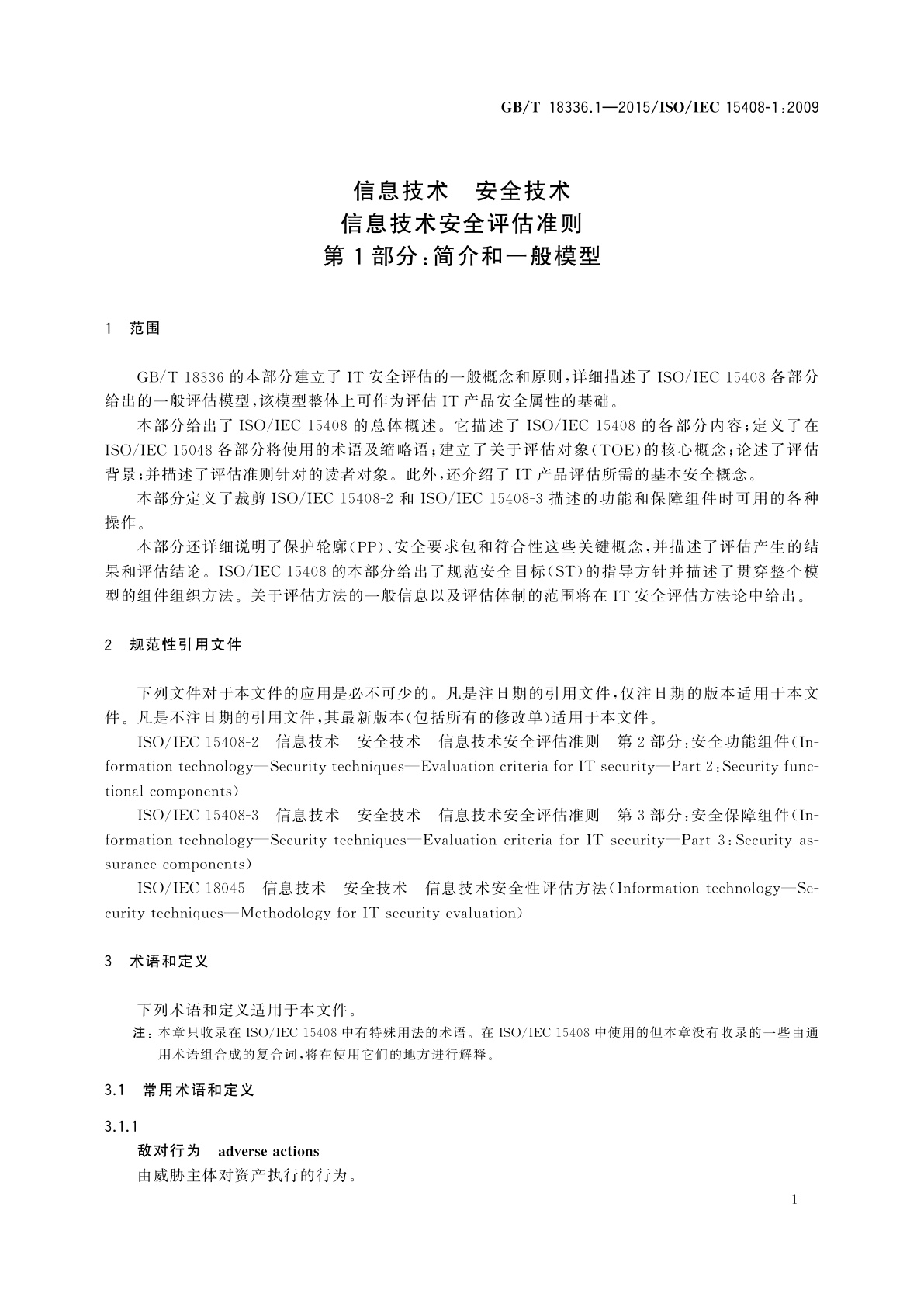 GB/T 18336.1-2015 信息技术　安全技术　信息技术安全评估准则　第1部分：简介和一般模型