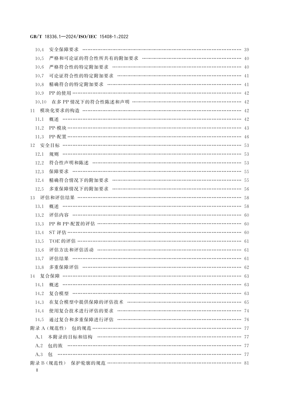 GB/T 18336.1-2024 网络安全技术　信息技术安全评估准则　第1部分：简介和一般模型