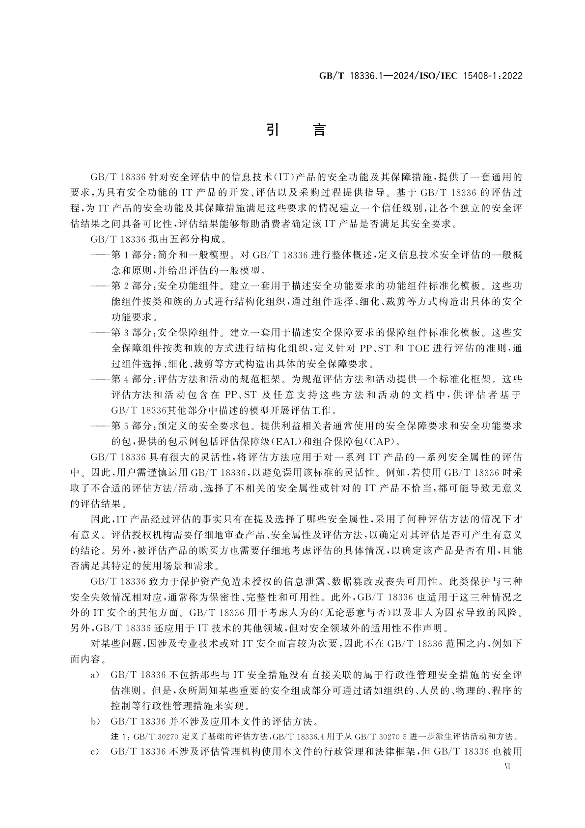 GB/T 18336.1-2024 网络安全技术　信息技术安全评估准则　第1部分：简介和一般模型
