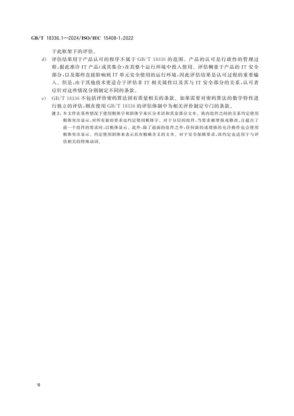 GB/T 18336.1-2024 网络安全技术　信息技术安全评估准则　第1部分：简介和一般模型