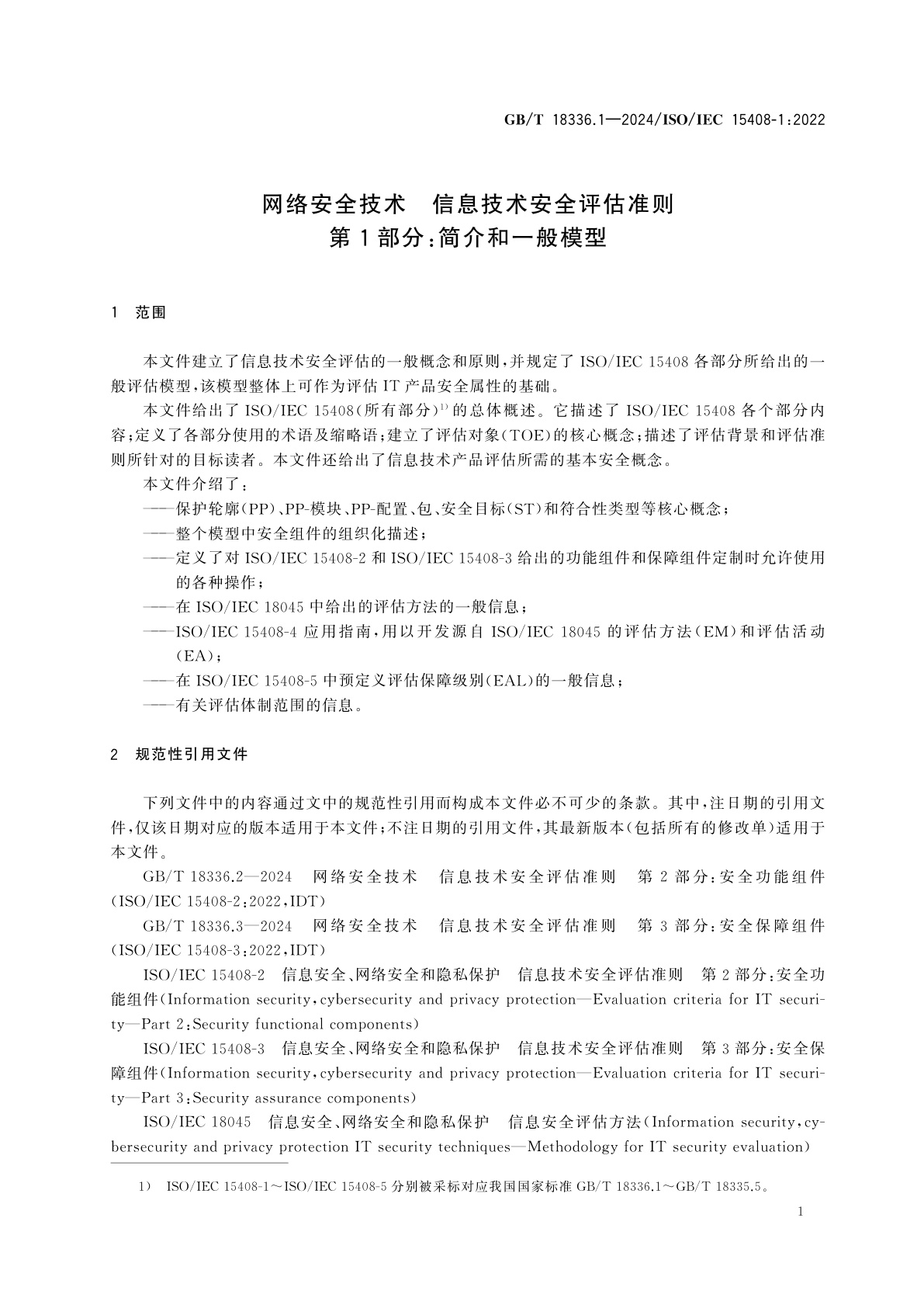 GB/T 18336.1-2024 网络安全技术　信息技术安全评估准则　第1部分：简介和一般模型