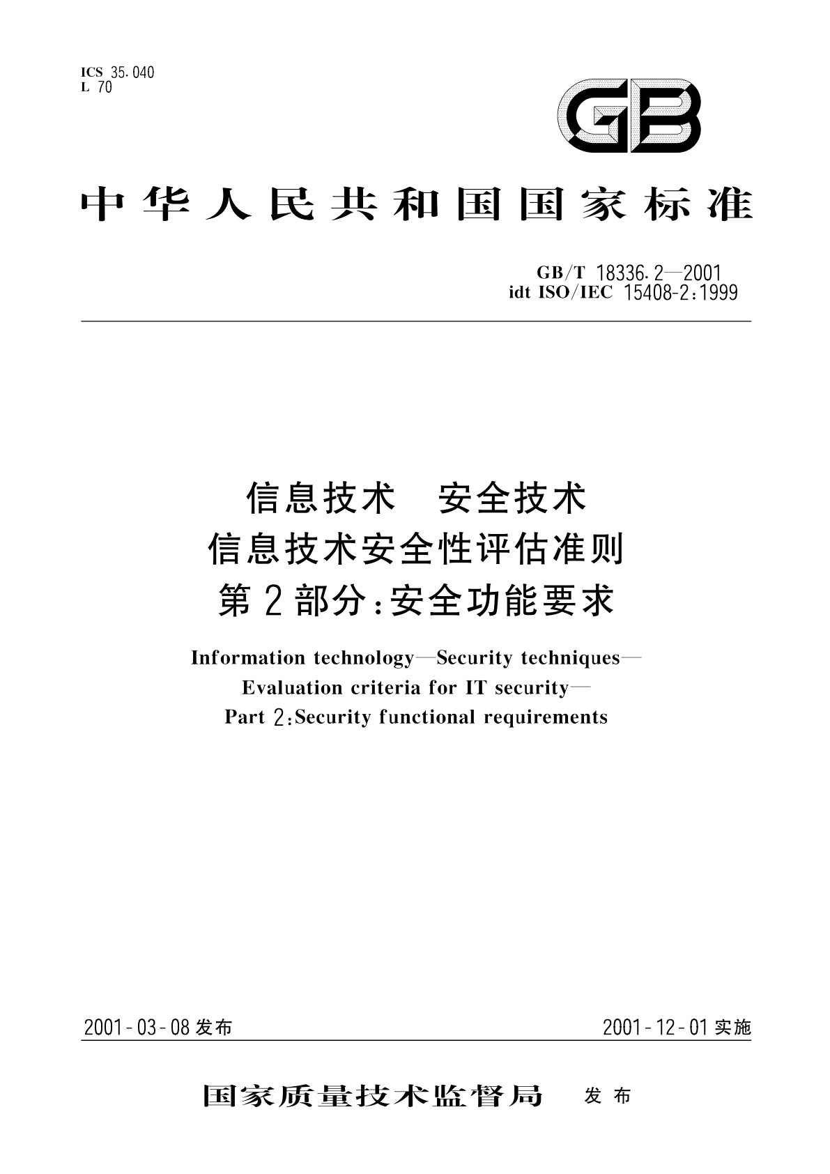 GB/T 18336.2-2001 信息技术　安全技术　信息技术安全性评估准则　第2部分：安全功能要求