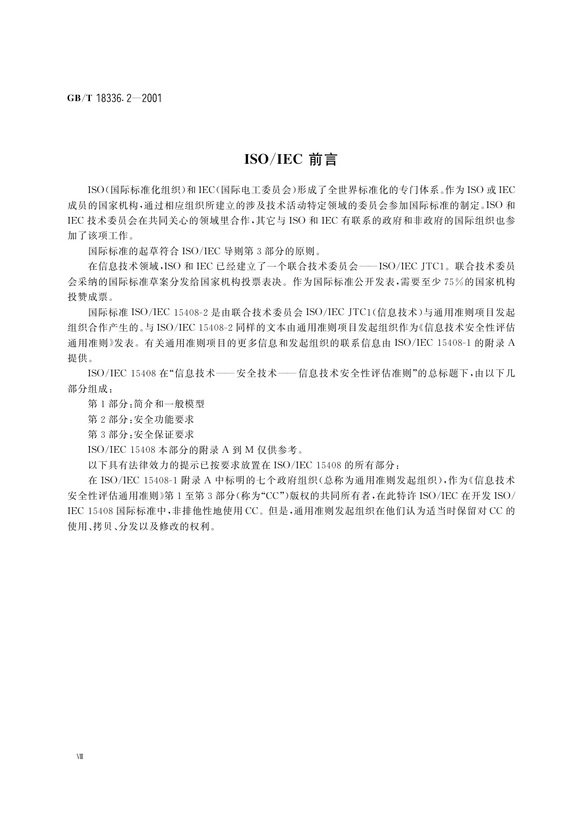 GB/T 18336.2-2001 信息技术　安全技术　信息技术安全性评估准则　第2部分：安全功能要求