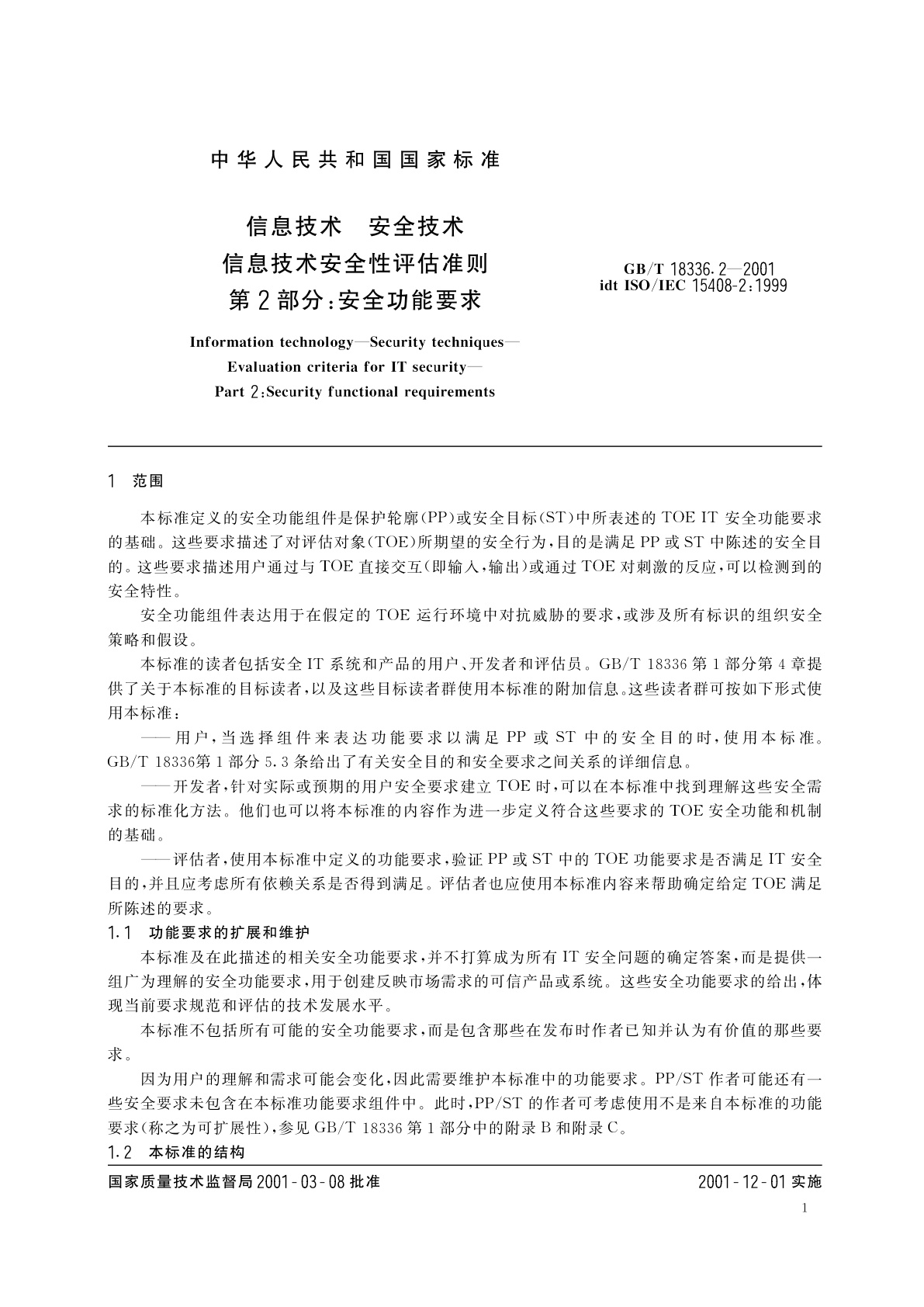 GB/T 18336.2-2001 信息技术　安全技术　信息技术安全性评估准则　第2部分：安全功能要求