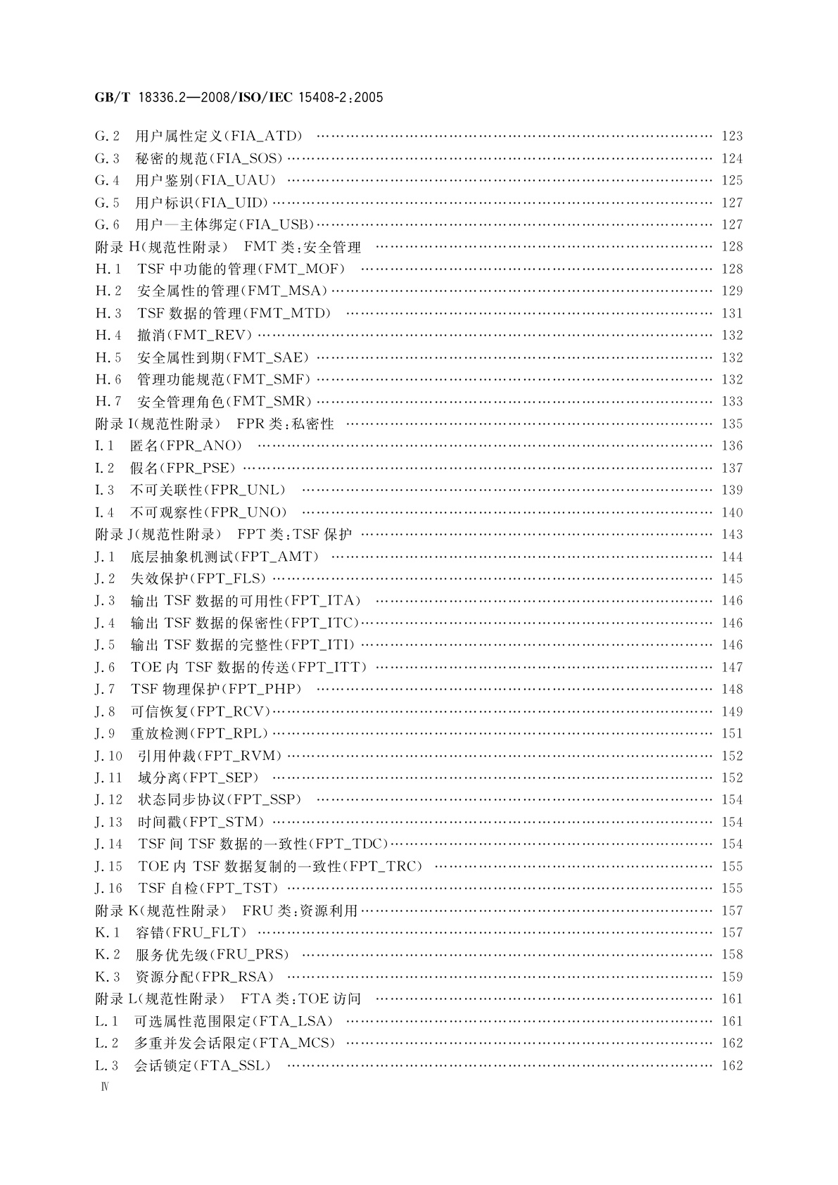 GB/T 18336.2-2008 信息技术　安全技术信息技术安全性评估准则　第2部分：安全功能要求