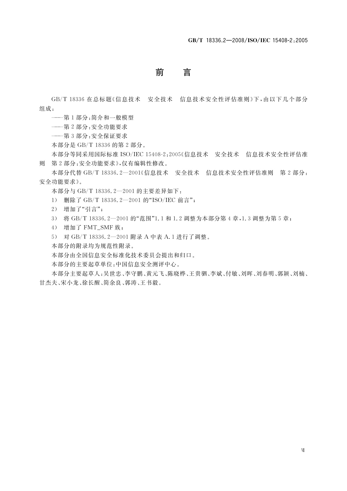 GB/T 18336.2-2008 信息技术　安全技术信息技术安全性评估准则　第2部分：安全功能要求