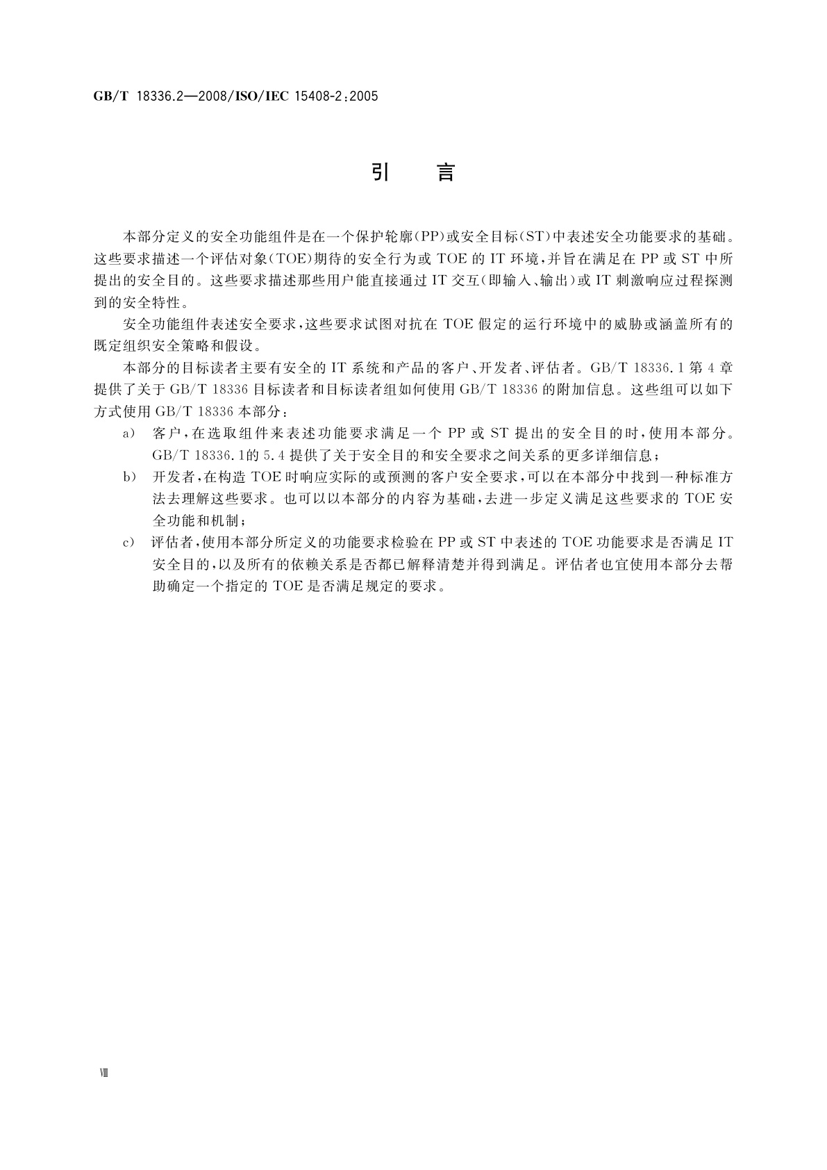 GB/T 18336.2-2008 信息技术　安全技术信息技术安全性评估准则　第2部分：安全功能要求