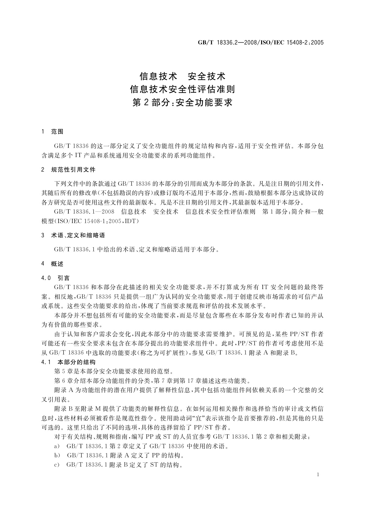 GB/T 18336.2-2008 信息技术　安全技术信息技术安全性评估准则　第2部分：安全功能要求