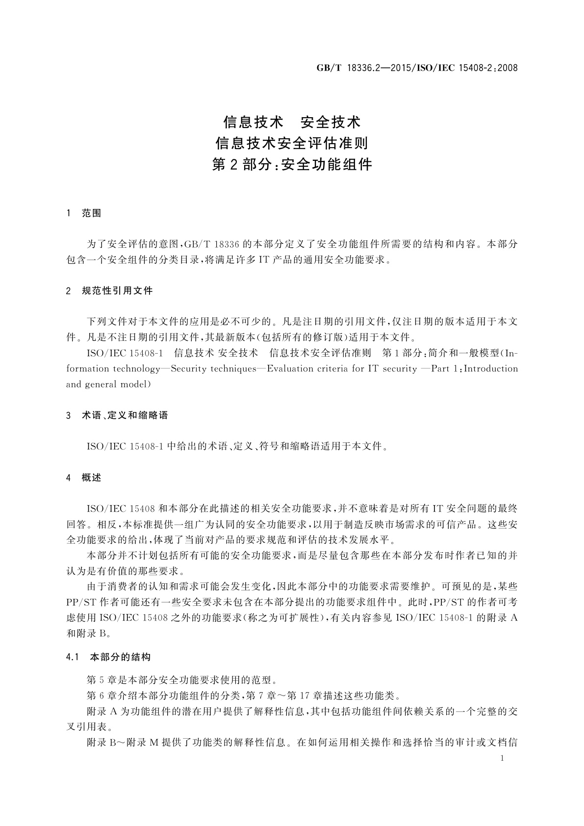 GB/T 18336.2-2015 信息技术　安全技术　信息技术安全评估准则　第2部分：安全功能组件