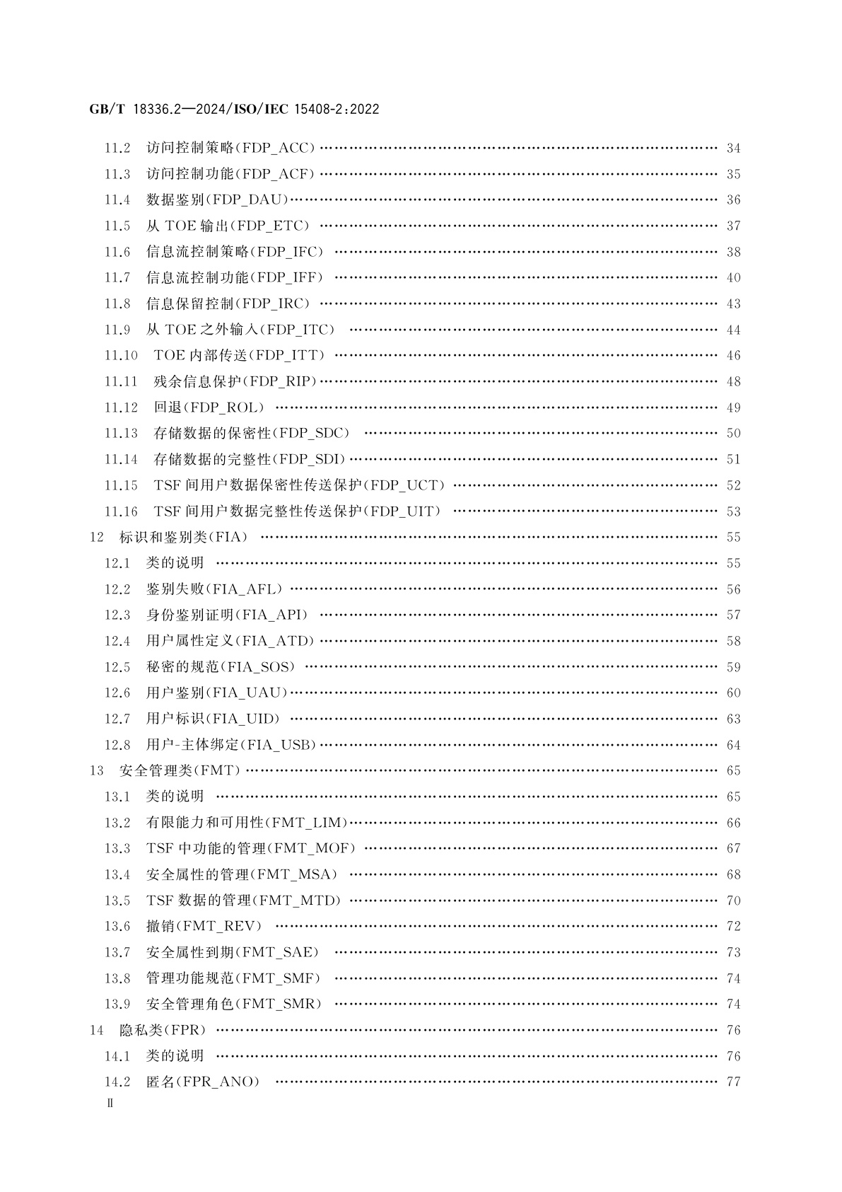 GB/T 18336.2-2024 网络安全技术　信息技术安全评估准则　第2部分：安全功能组件