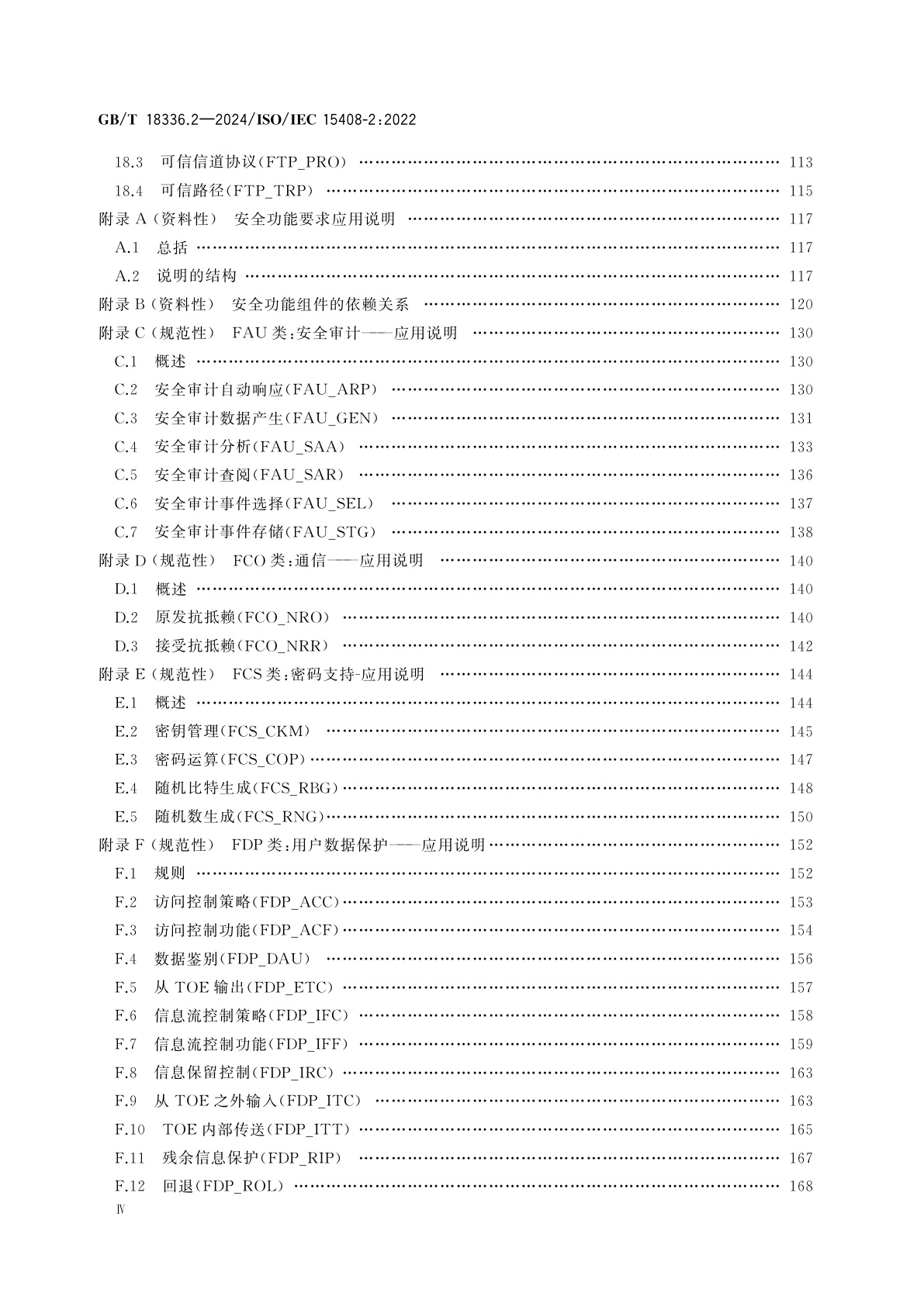 GB/T 18336.2-2024 网络安全技术　信息技术安全评估准则　第2部分：安全功能组件