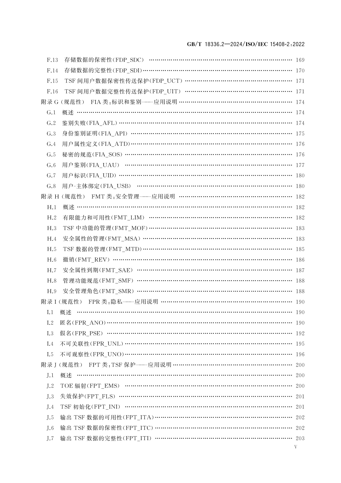 GB/T 18336.2-2024 网络安全技术　信息技术安全评估准则　第2部分：安全功能组件