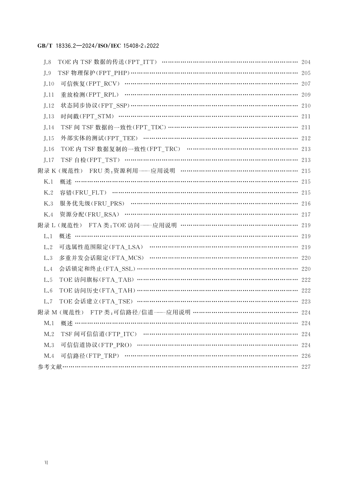 GB/T 18336.2-2024 网络安全技术　信息技术安全评估准则　第2部分：安全功能组件