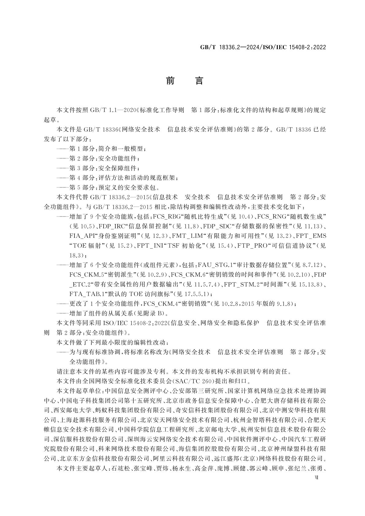 GB/T 18336.2-2024 网络安全技术　信息技术安全评估准则　第2部分：安全功能组件