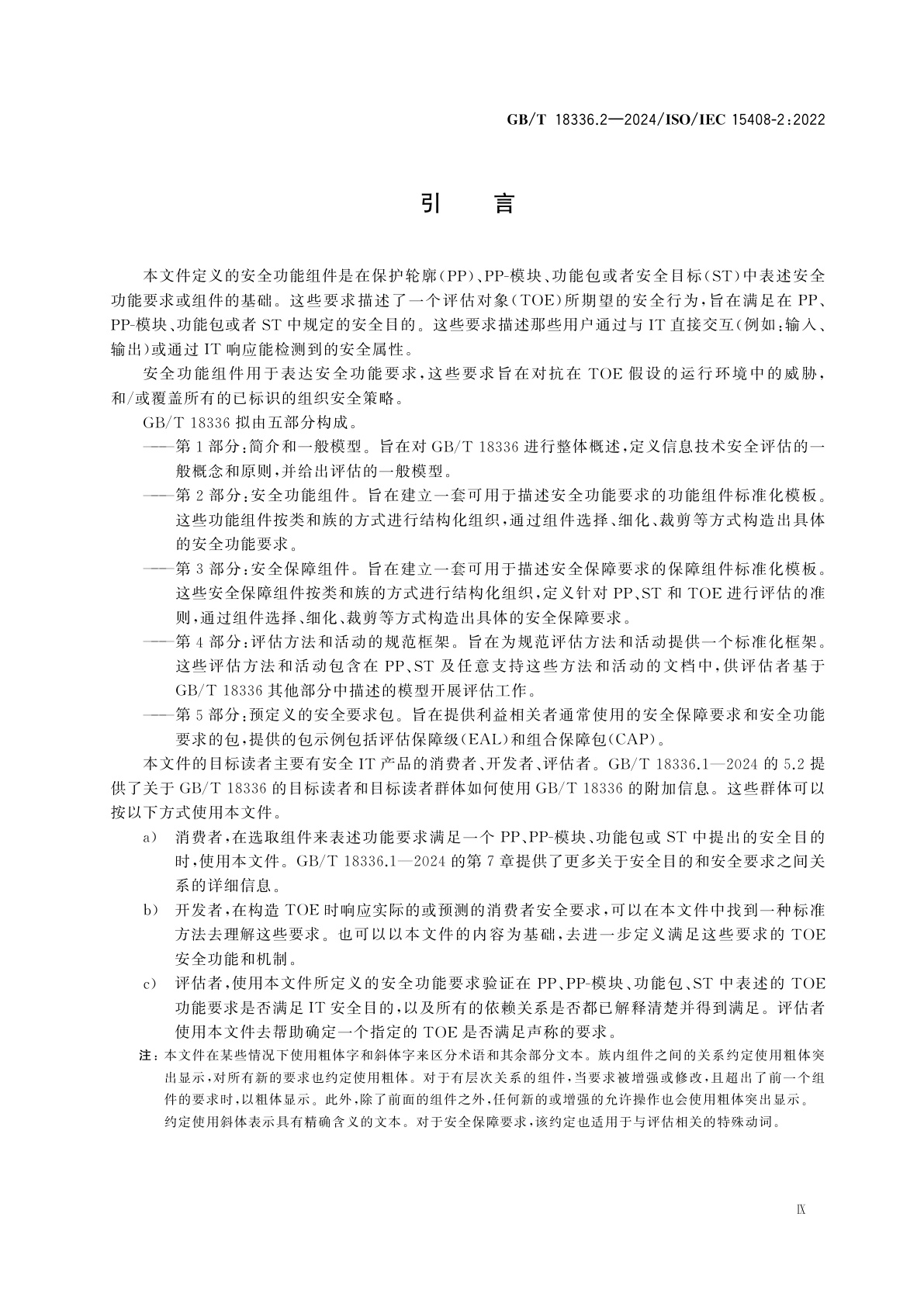 GB/T 18336.2-2024 网络安全技术　信息技术安全评估准则　第2部分：安全功能组件