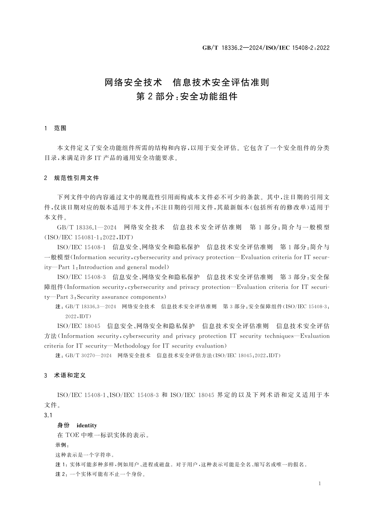 GB/T 18336.2-2024 网络安全技术　信息技术安全评估准则　第2部分：安全功能组件