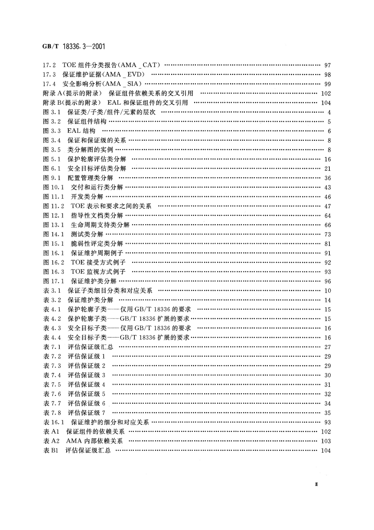 GB/T 18336.3-2001 信息技术　安全技术　信息技术安全性评估准则　第3部分：安全保证要求