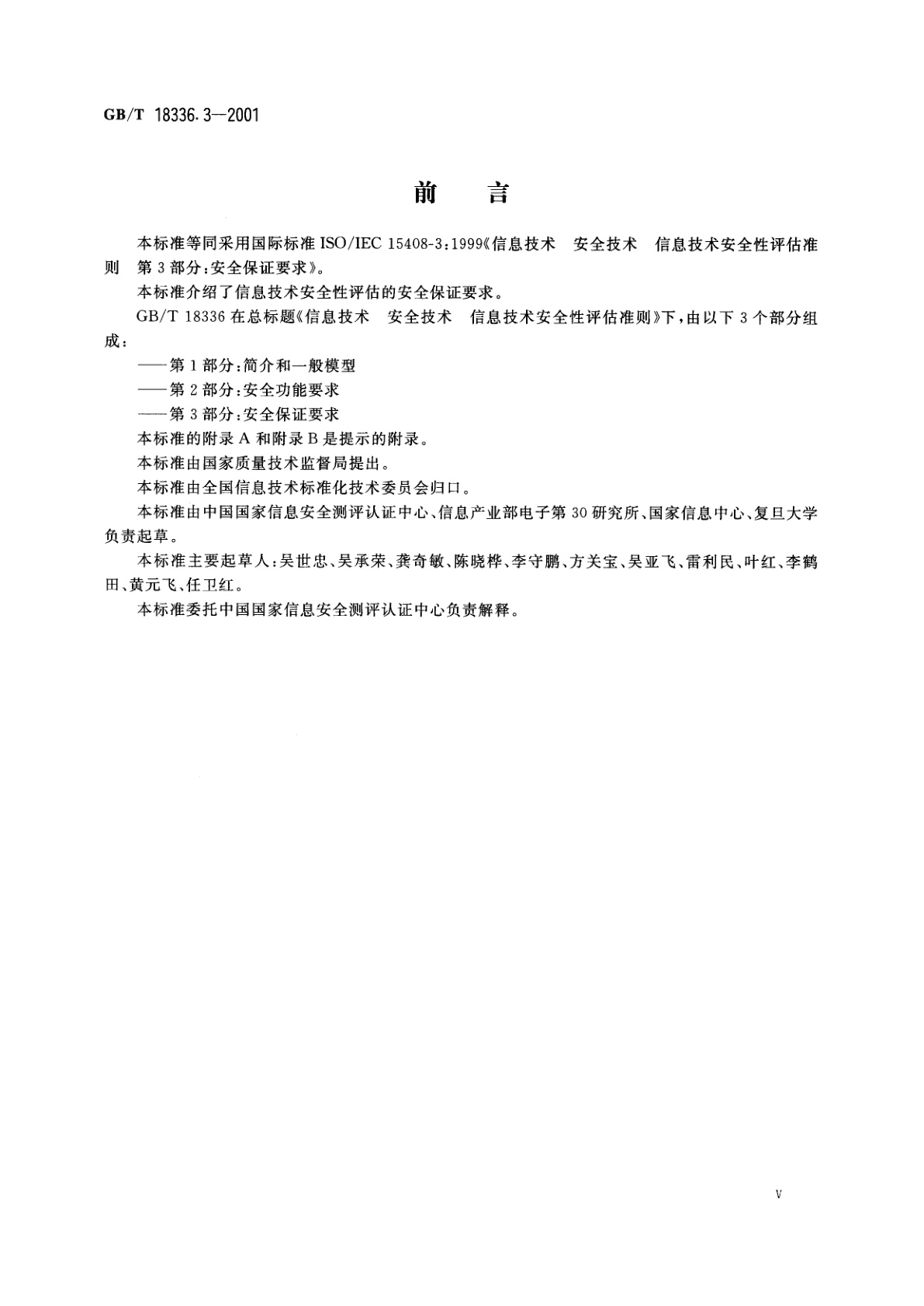 GB/T 18336.3-2001 信息技术　安全技术　信息技术安全性评估准则　第3部分：安全保证要求