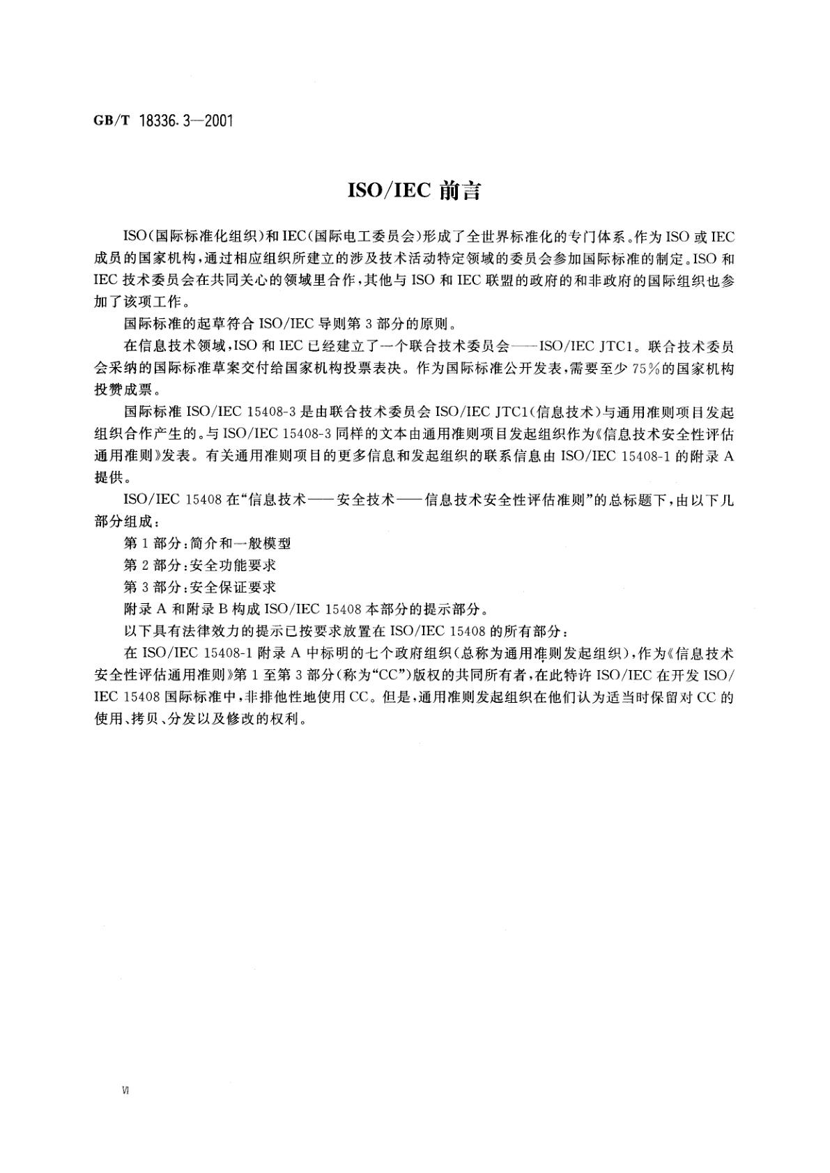 GB/T 18336.3-2001 信息技术　安全技术　信息技术安全性评估准则　第3部分：安全保证要求