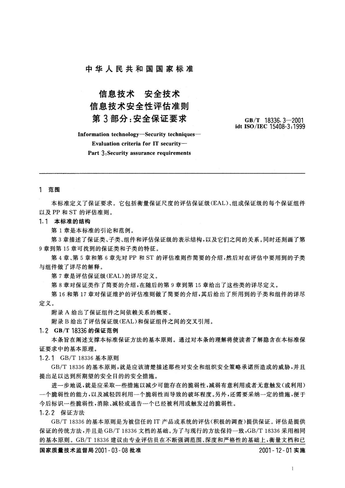 GB/T 18336.3-2001 信息技术　安全技术　信息技术安全性评估准则　第3部分：安全保证要求