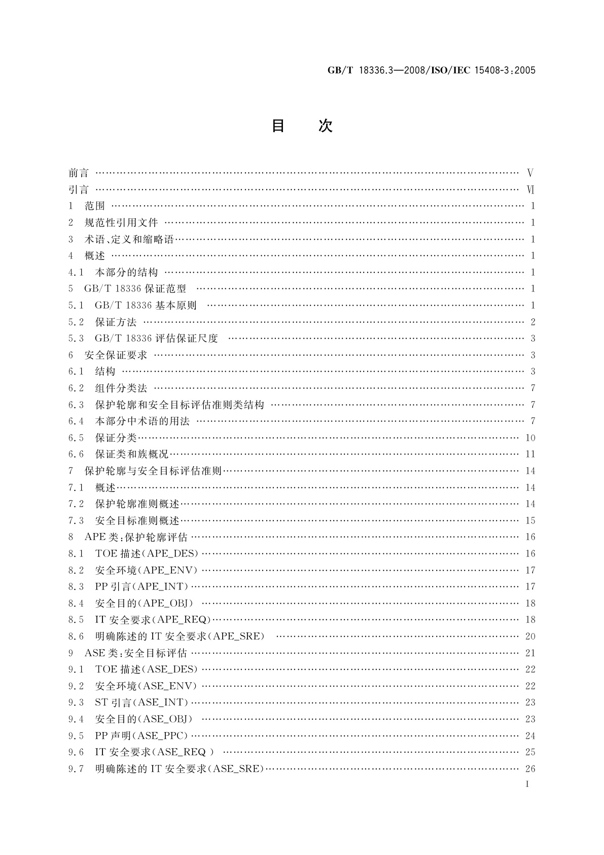 GB/T 18336.3-2008 信息技术　安全技术　信息技术安全性评估准则　第3部分：安全保证要求