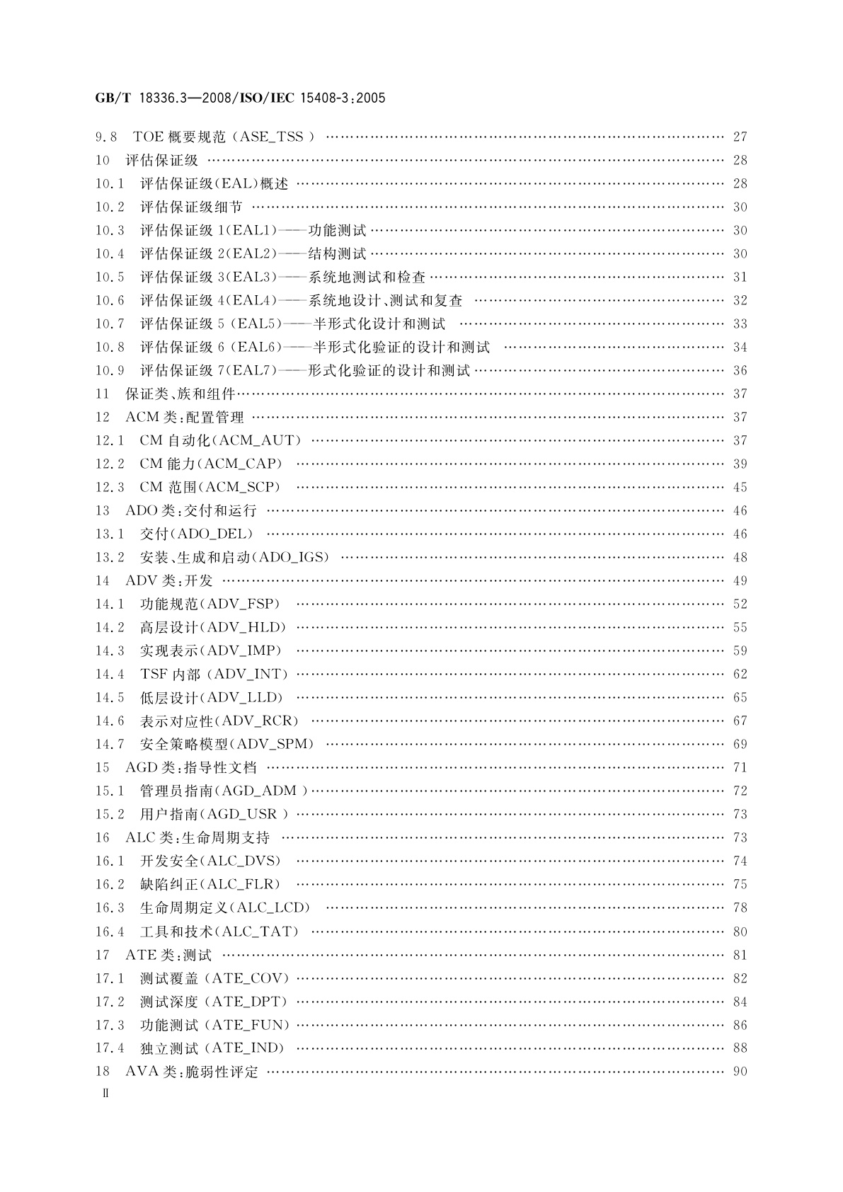 GB/T 18336.3-2008 信息技术　安全技术　信息技术安全性评估准则　第3部分：安全保证要求