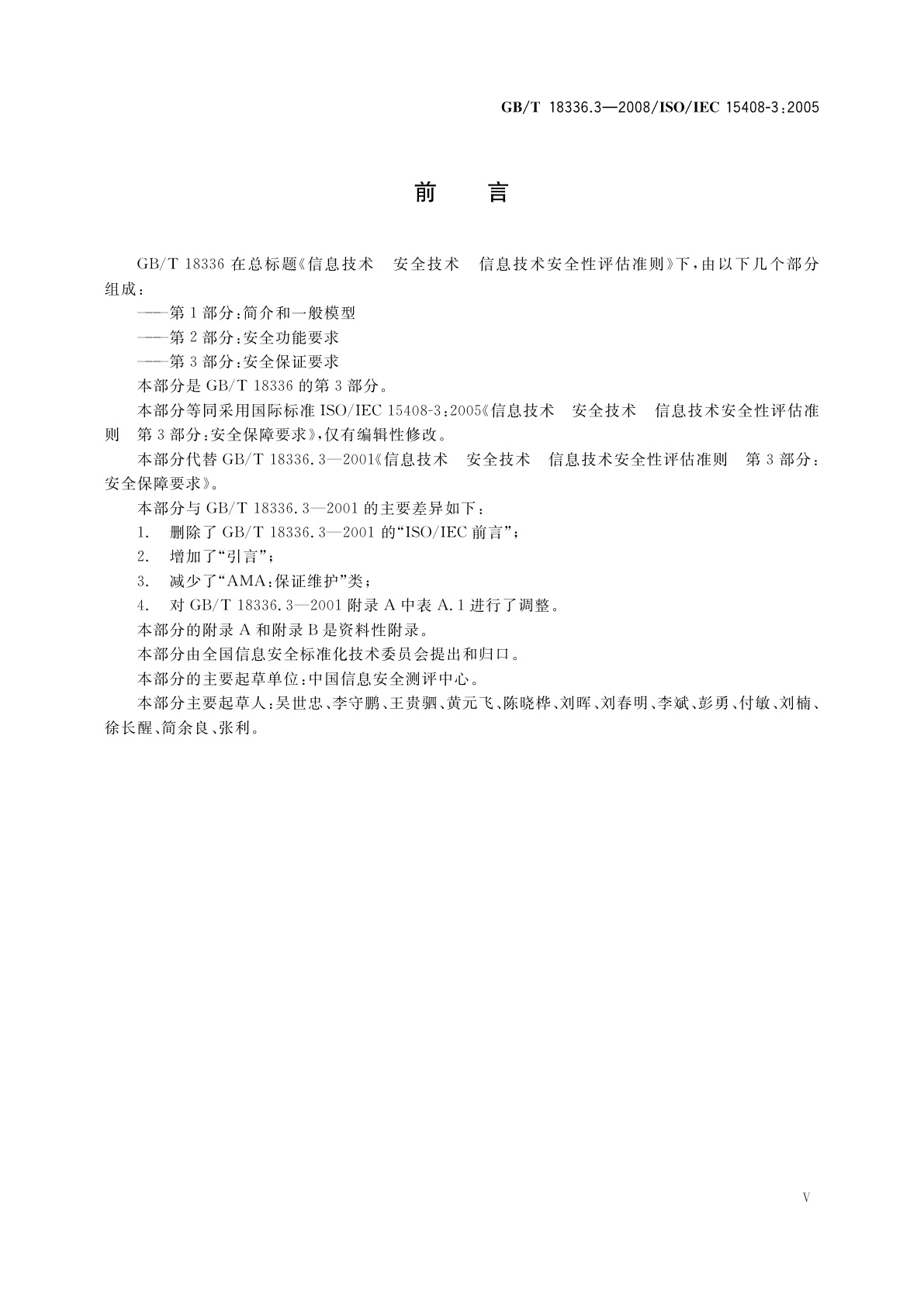 GB/T 18336.3-2008 信息技术　安全技术　信息技术安全性评估准则　第3部分：安全保证要求